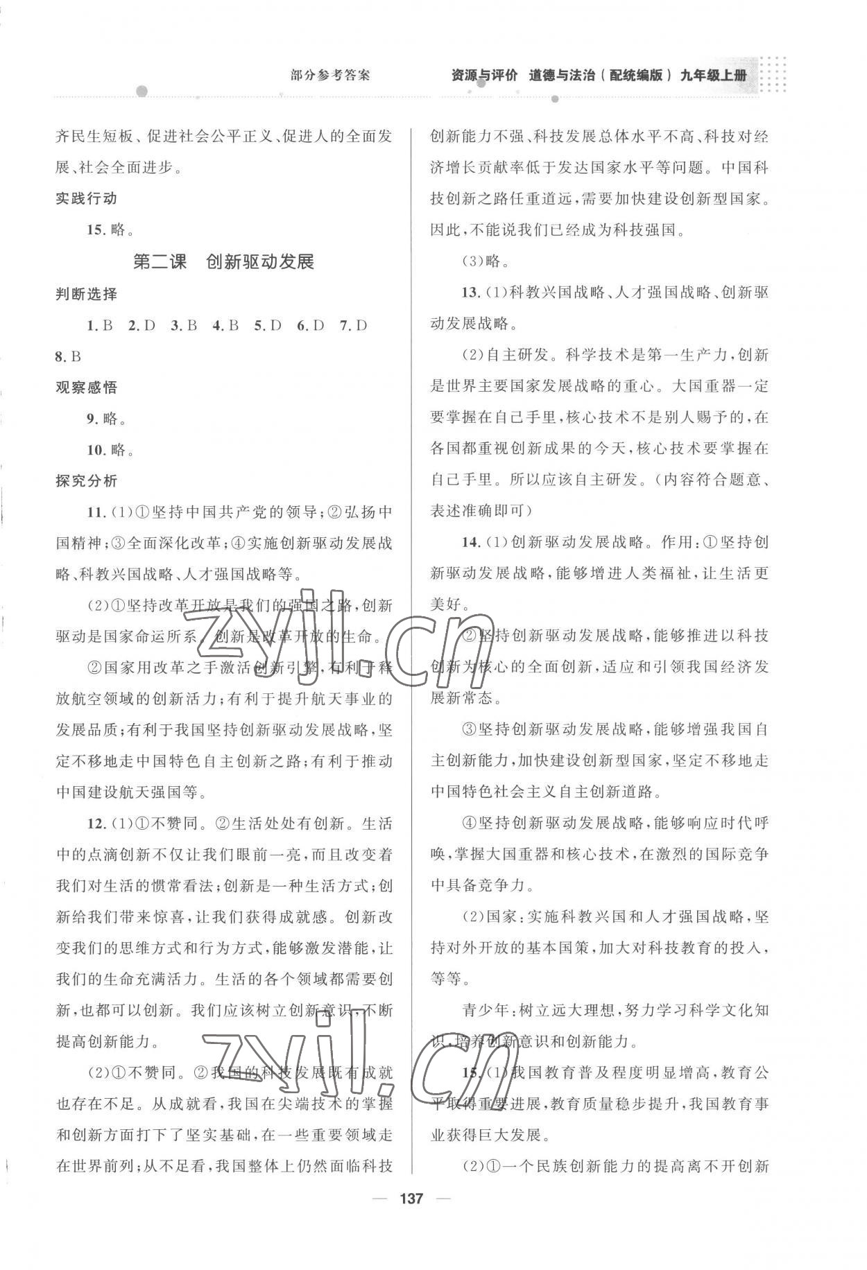 2022年資源與評價教育科學(xué)出版社九年級道德與法治上冊人教版 參考答案第2頁