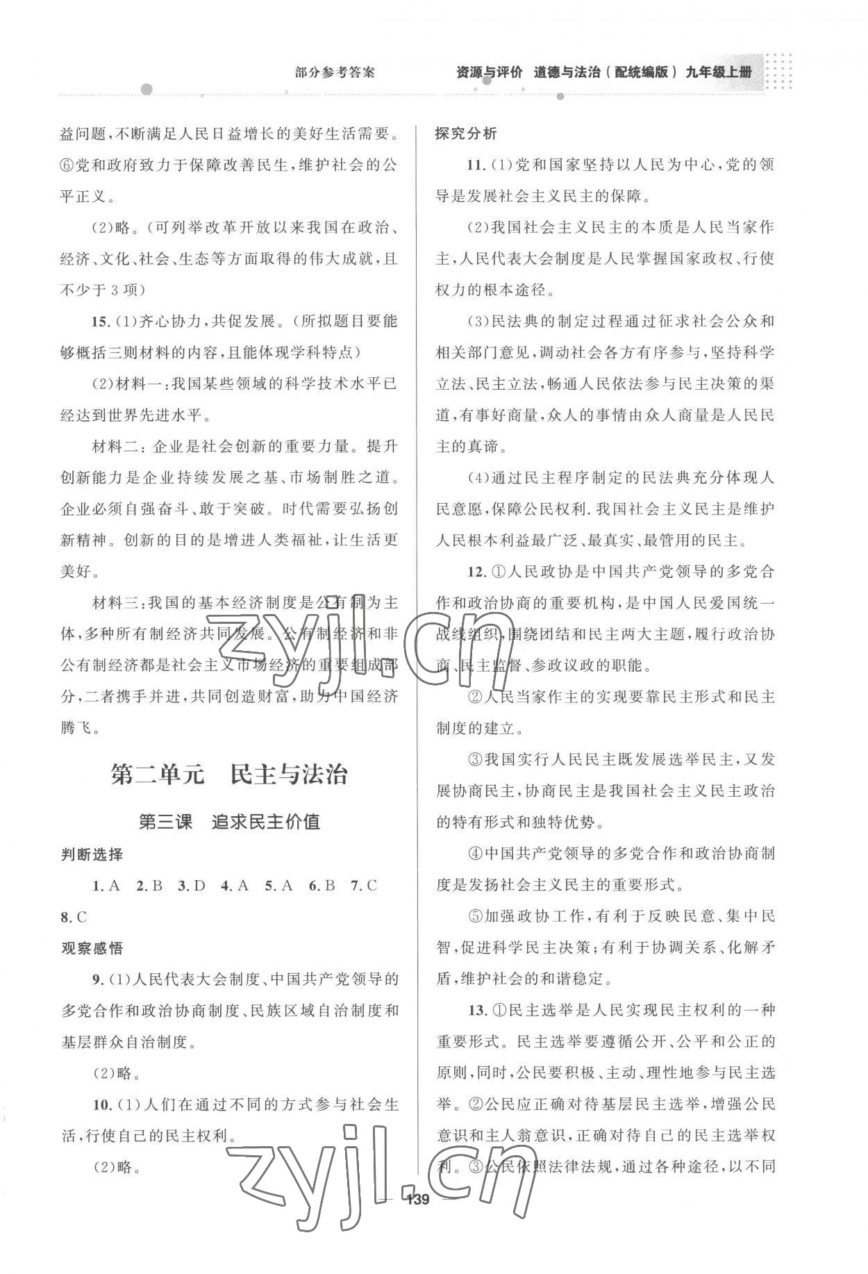 2022年資源與評(píng)價(jià)教育科學(xué)出版社九年級(jí)道德與法治上冊(cè)人教版 參考答案第4頁(yè)