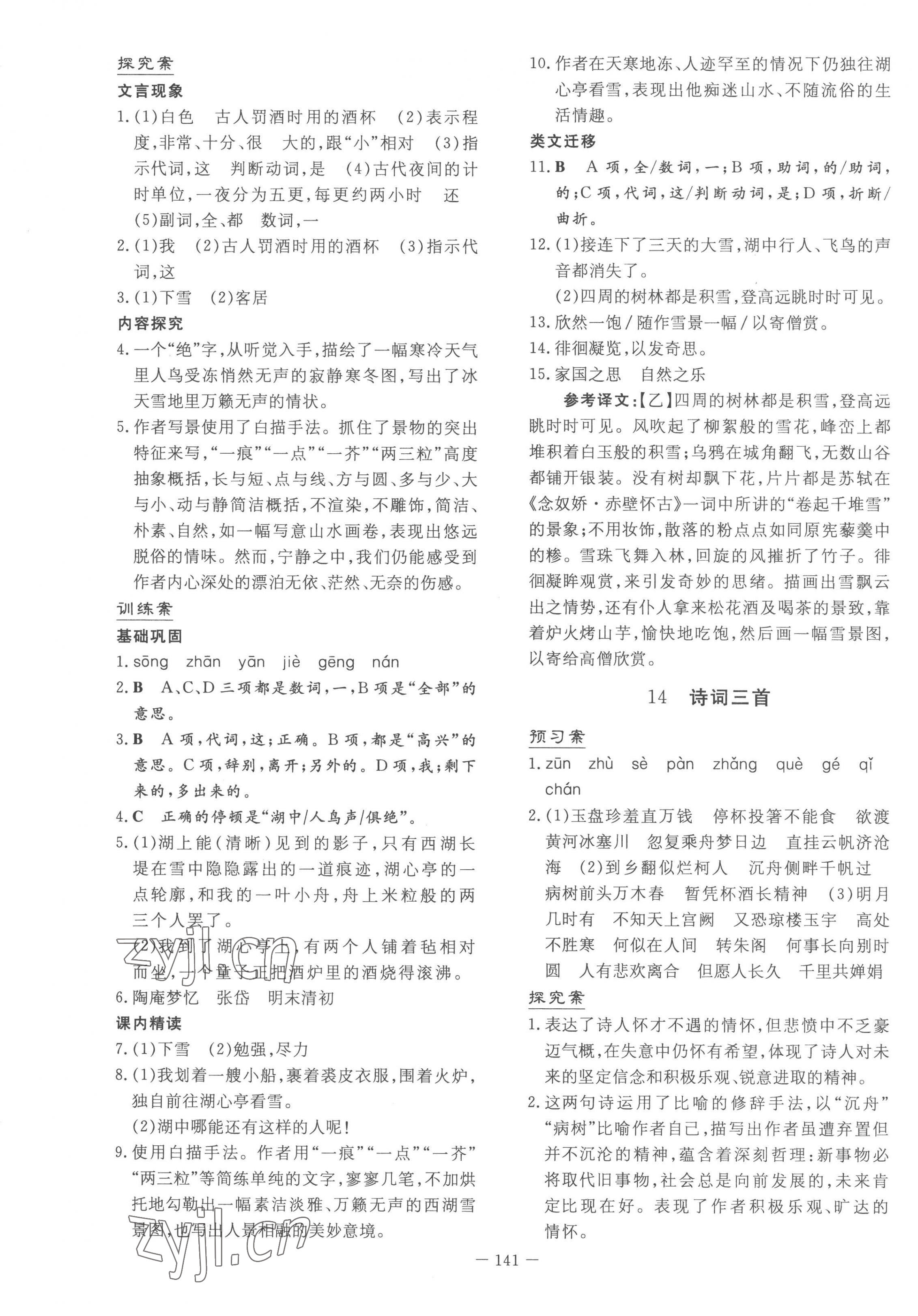 2022年初中同步学习导与练导学探究案九年级语文上册人教版 参考答案第9页