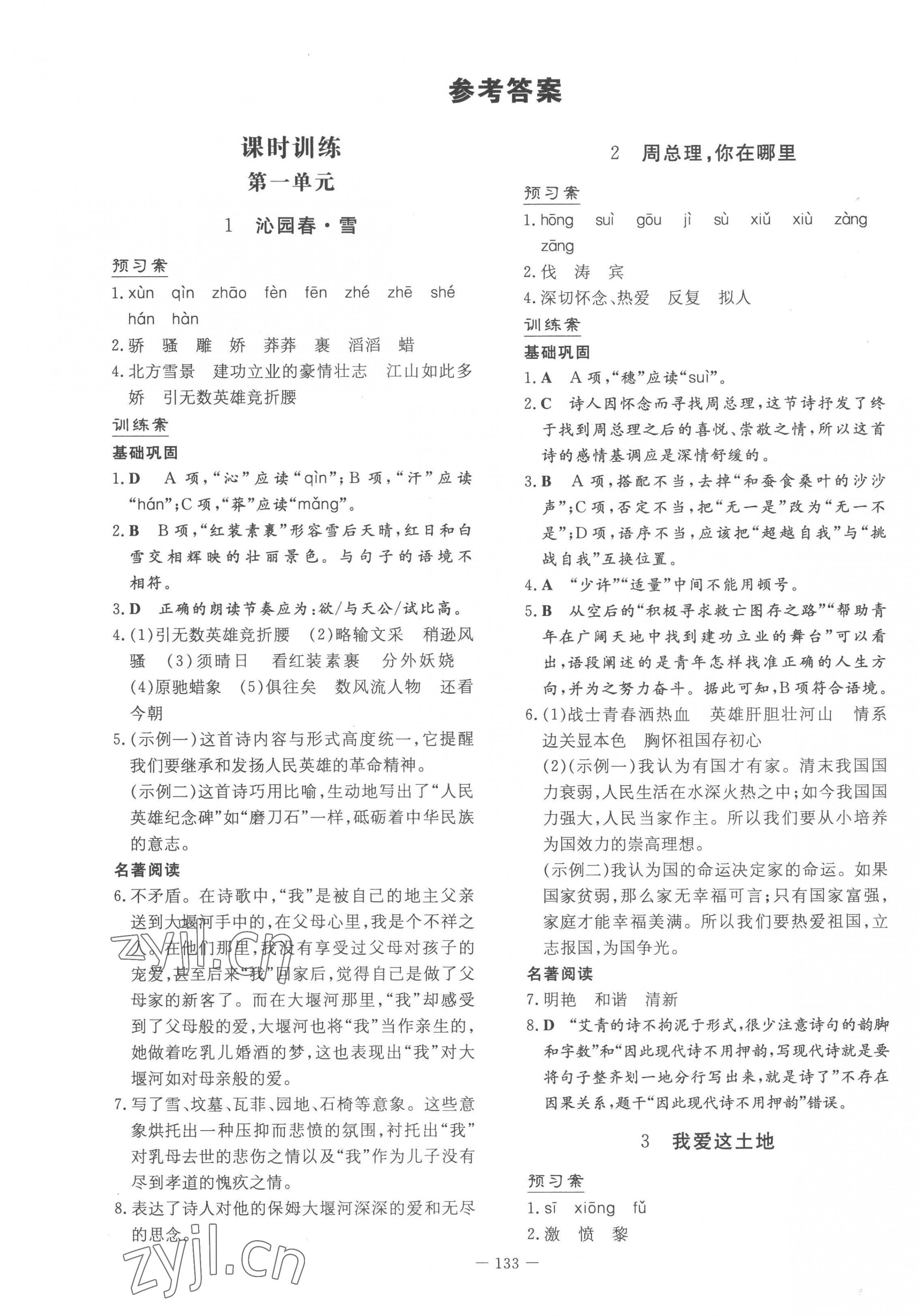 2022年初中同步学习导与练导学探究案九年级语文上册人教版 参考答案第1页