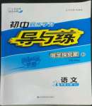 2022年初中同步學(xué)習(xí)導(dǎo)與練導(dǎo)學(xué)探究案九年級語文上冊人教版