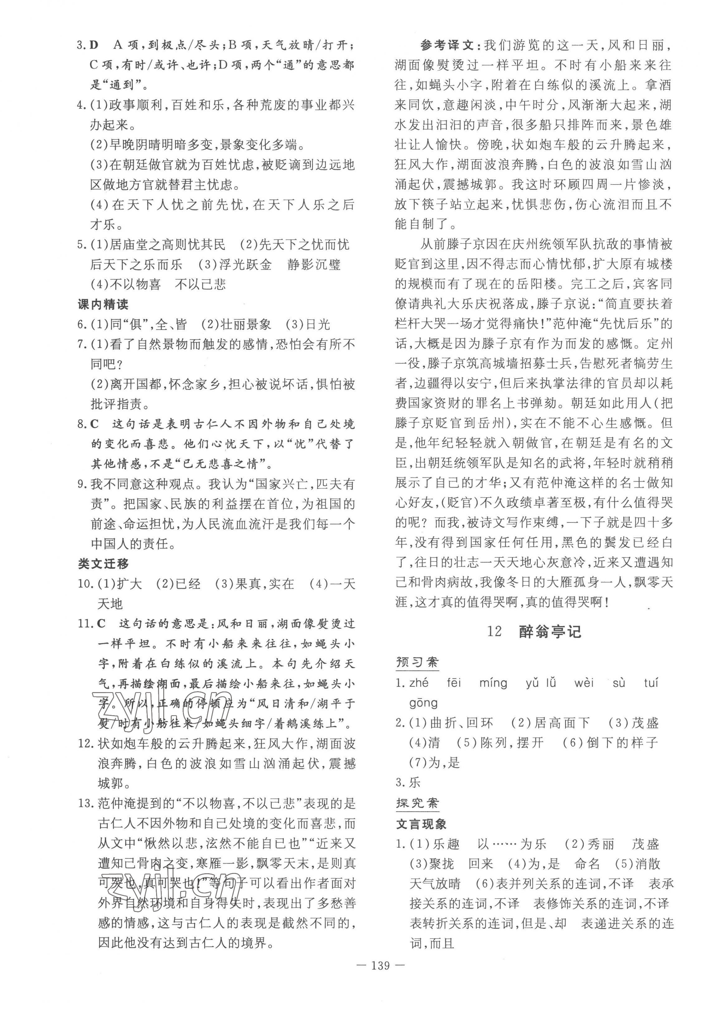 2022年初中同步学习导与练导学探究案九年级语文上册人教版 参考答案第7页