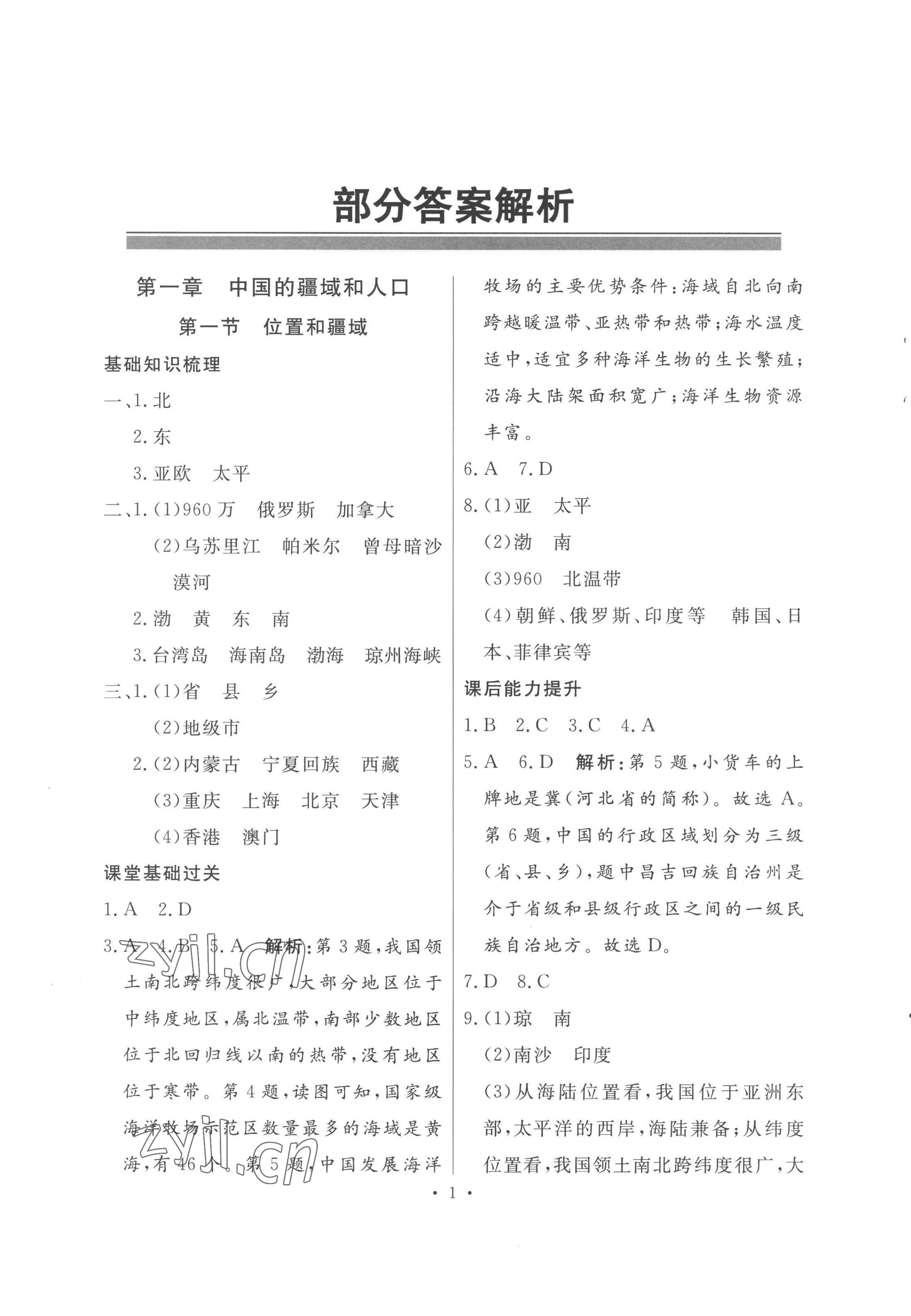 2022年同步導(dǎo)學(xué)與優(yōu)化訓(xùn)練八年級地理上冊粵人版四川專版 第1頁