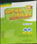 2022年同步導(dǎo)學(xué)與優(yōu)化訓(xùn)練八年級地理上冊粵人版四川專版