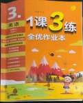 2022年1課3練單元達(dá)標(biāo)測試三年級英語上冊譯林版