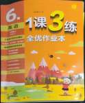 2022年1課3練單元達(dá)標(biāo)測(cè)試六年級(jí)英語(yǔ)上冊(cè)譯林版