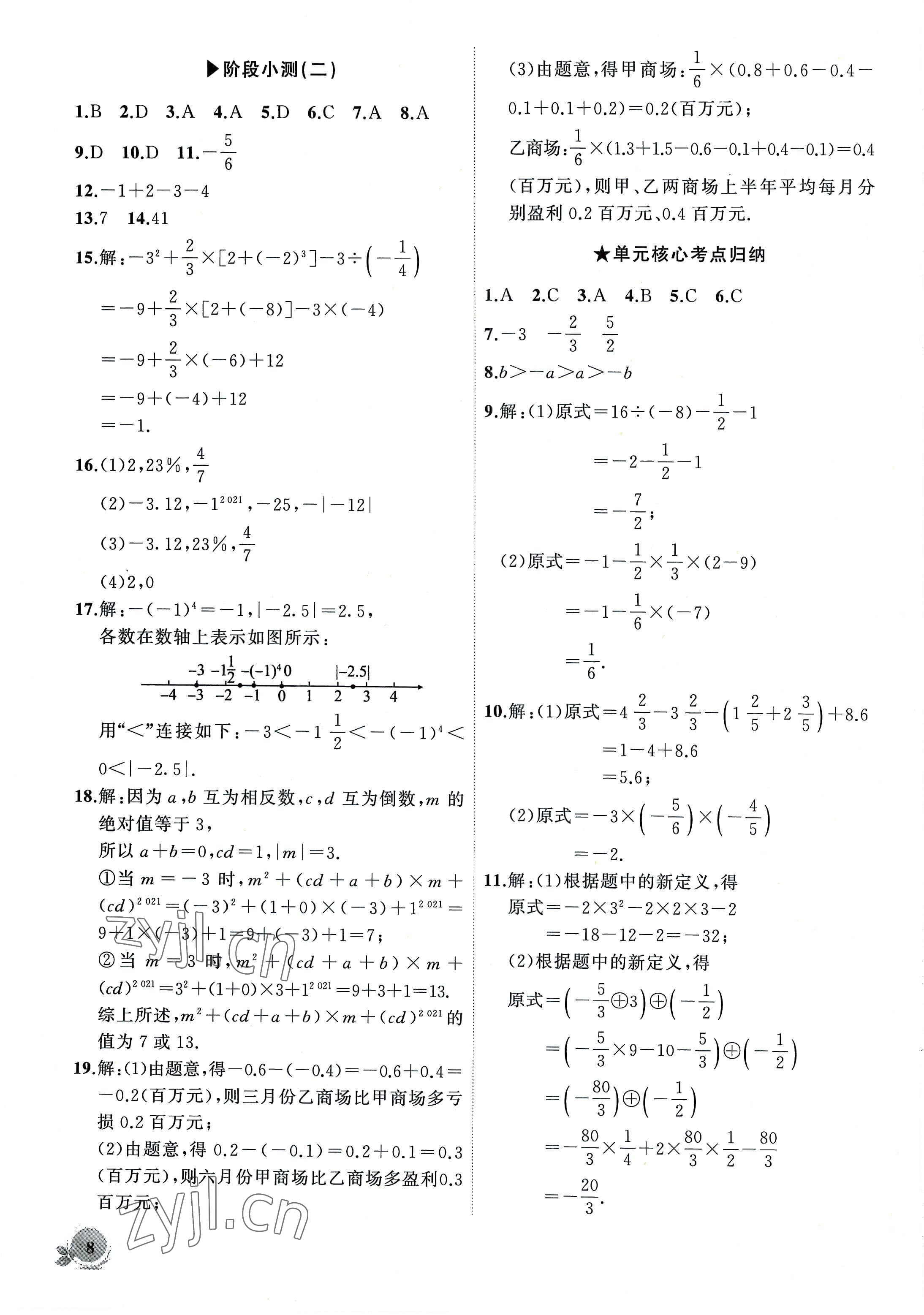 2022年创新课堂创新作业本七年级数学上册人教版 第8页