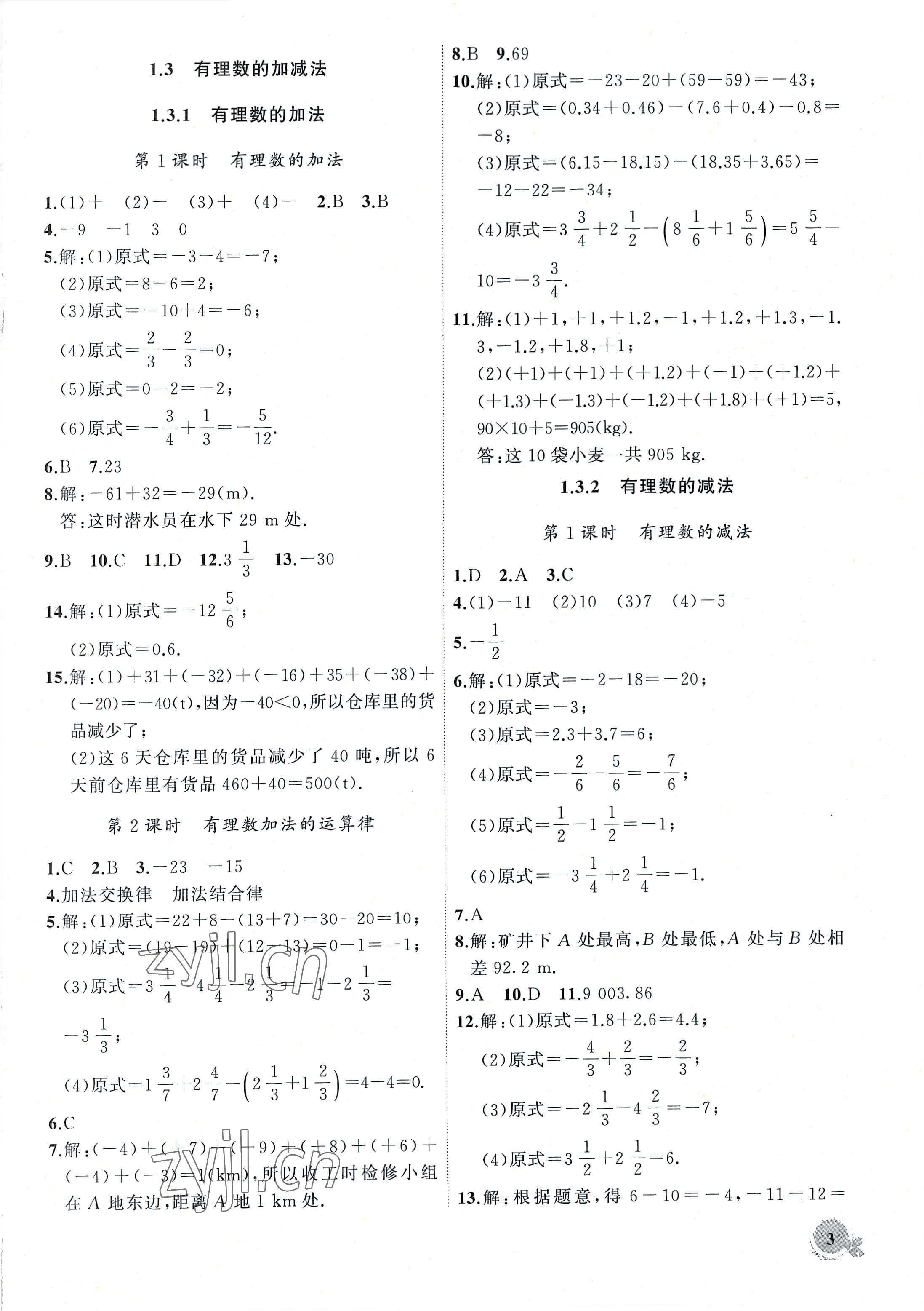 2022年创新课堂创新作业本七年级数学上册人教版 第3页