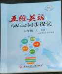 2022年五維英語同步提優(yōu)七年級上冊人教版