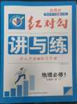 2022年紅對(duì)勾講與練高中地理必修第一冊(cè)人教版