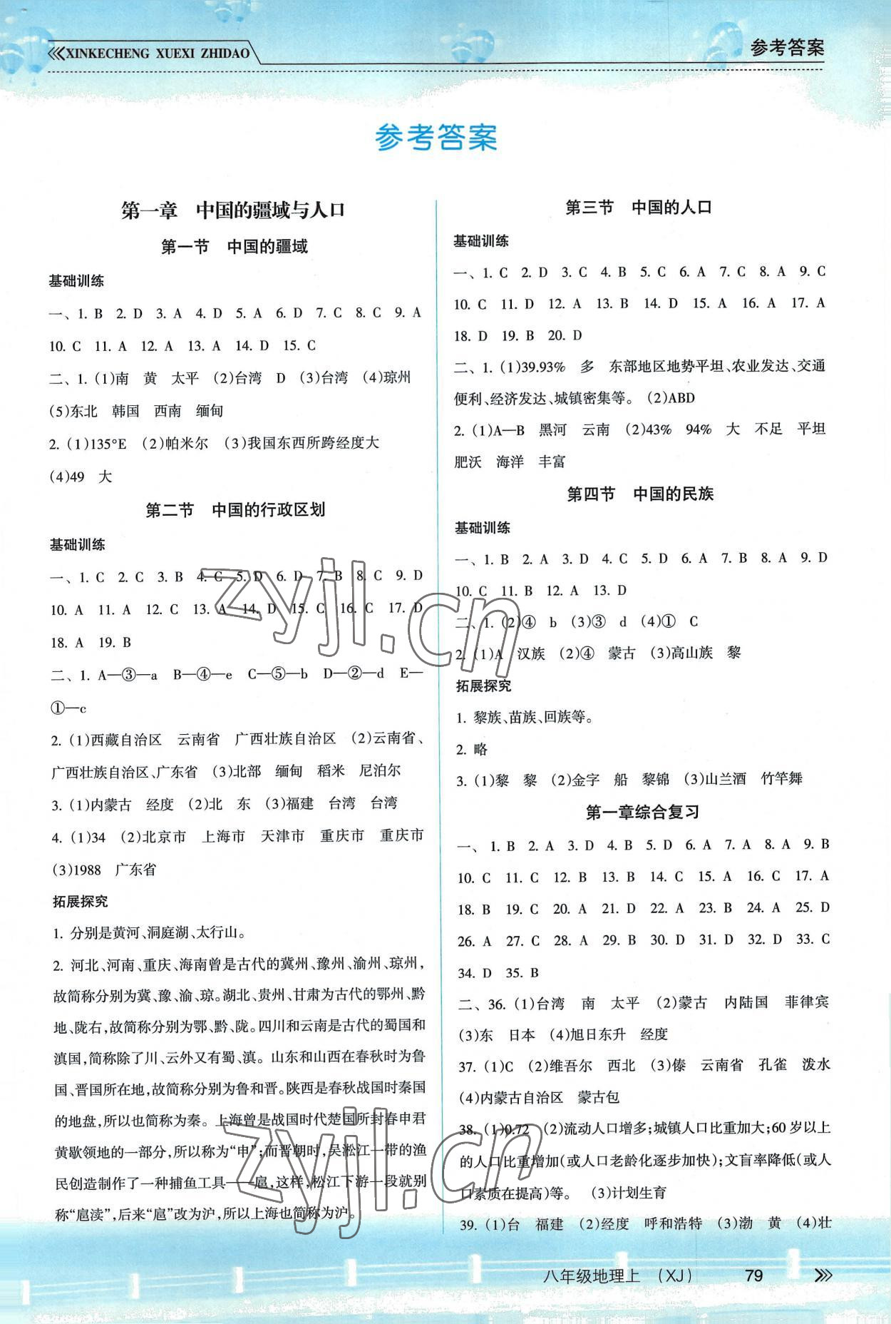 2022年新課程學習指導南方出版社八年級地理上冊湘教版 第1頁