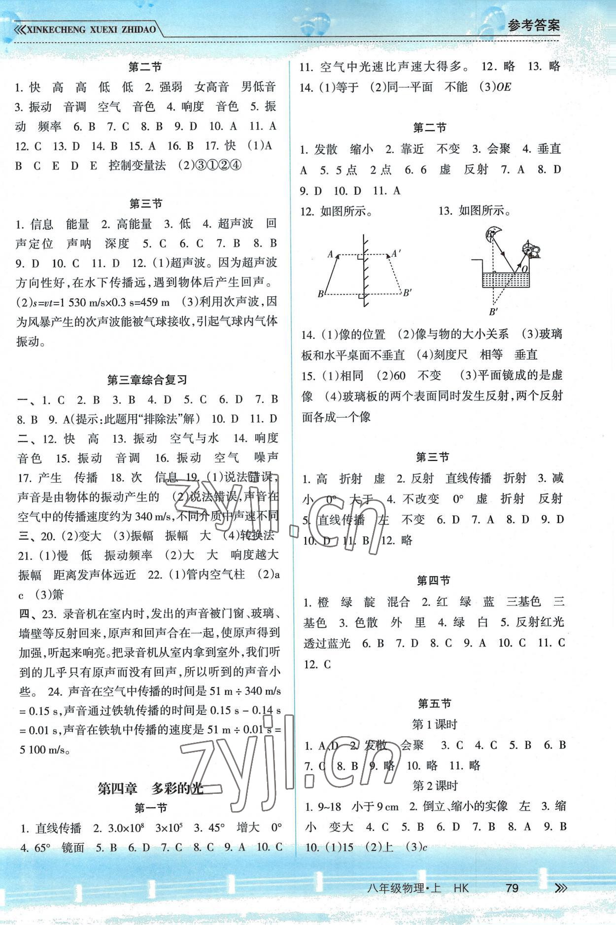 2022年新課程學習指導南方出版社八年級物理上冊滬科版 參考答案第2頁