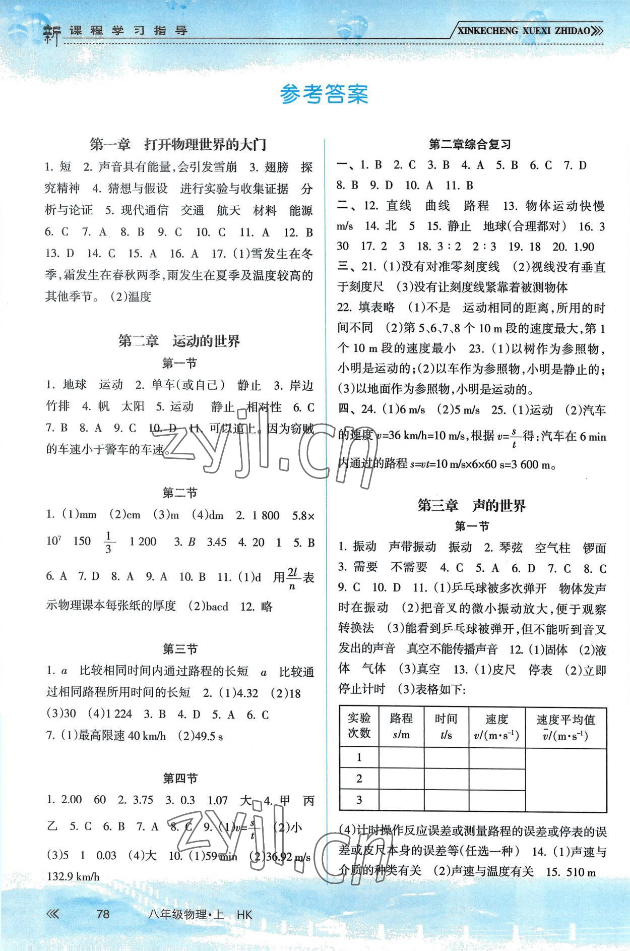 2022年新課程學(xué)習(xí)指導(dǎo)南方出版社八年級物理上冊滬科版 參考答案第1頁