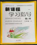 2022年新課程學(xué)習(xí)指導(dǎo)南方出版社九年級(jí)物理上冊(cè)滬科版