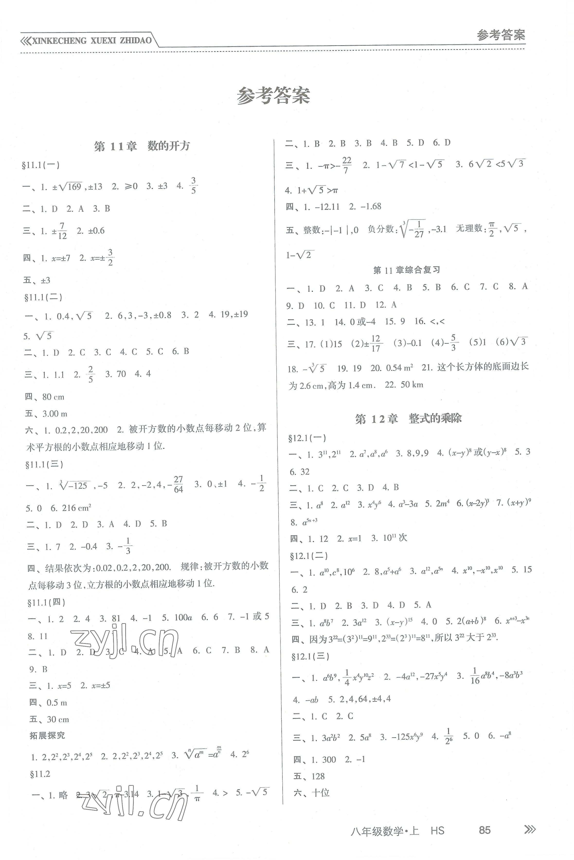 2022年新課程學習指導(dǎo)南方出版社八年級數(shù)學上冊華師大版 第1頁