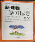 2022年新課程學習指導(dǎo)南方出版社八年級數(shù)學上冊華師大版