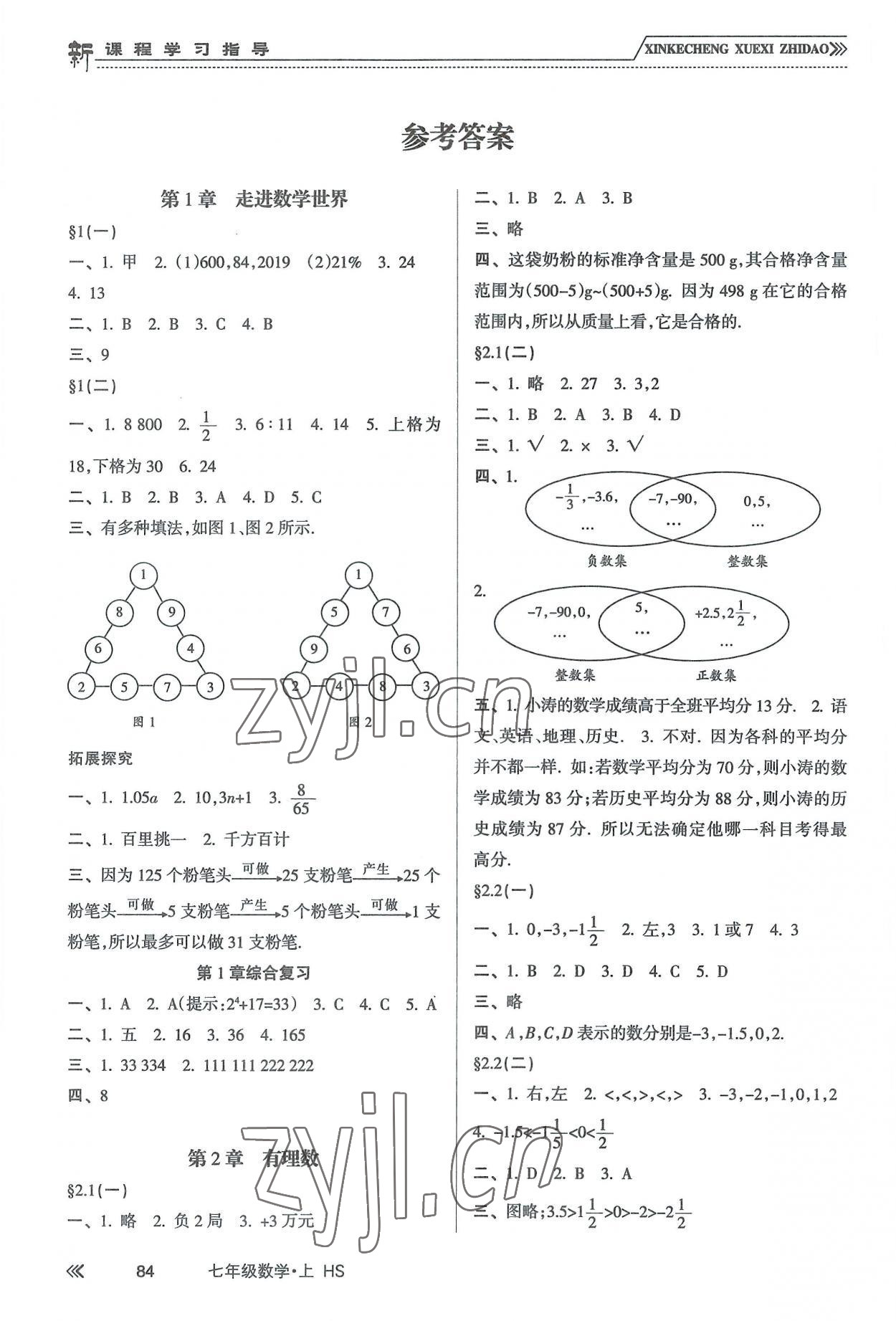 2022年新课程学习指导七年级数学上册华东师大版 参考答案第1页