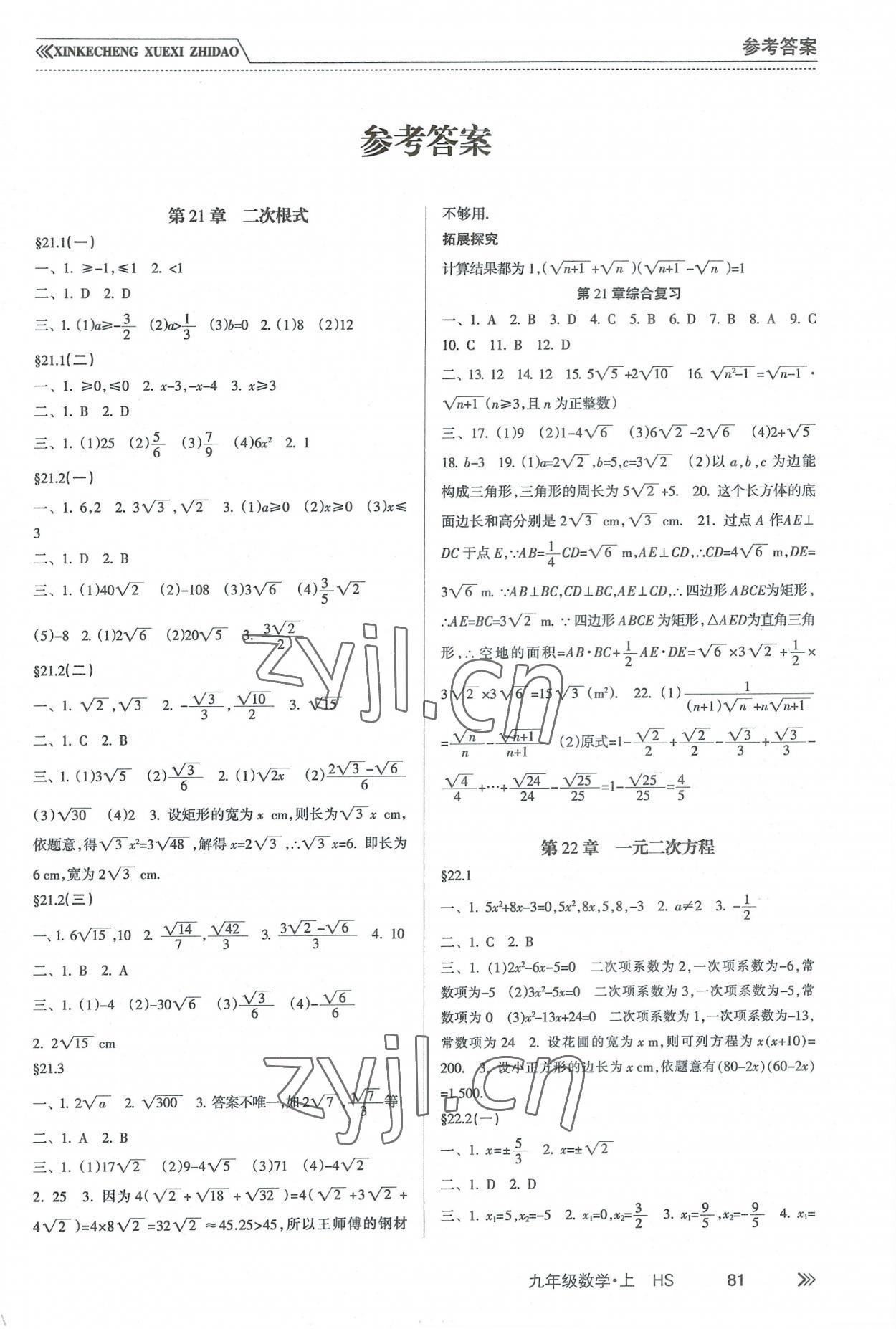 2022年新課程學(xué)習(xí)指導(dǎo)南方出版社九年級數(shù)學(xué)上冊華師大版 第1頁