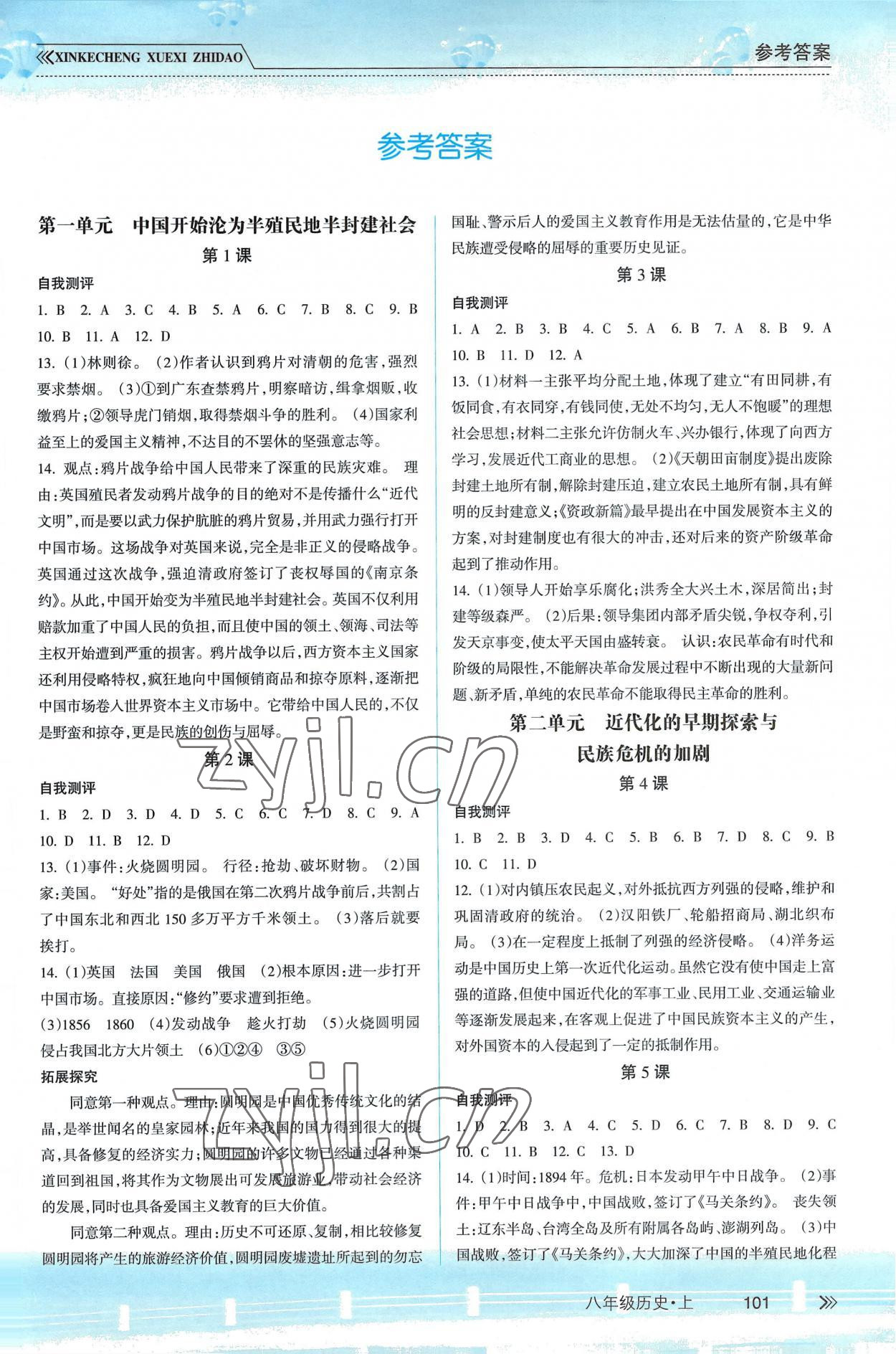 2022年新課程學習指導南方出版社八年級歷史上冊人教版 第1頁