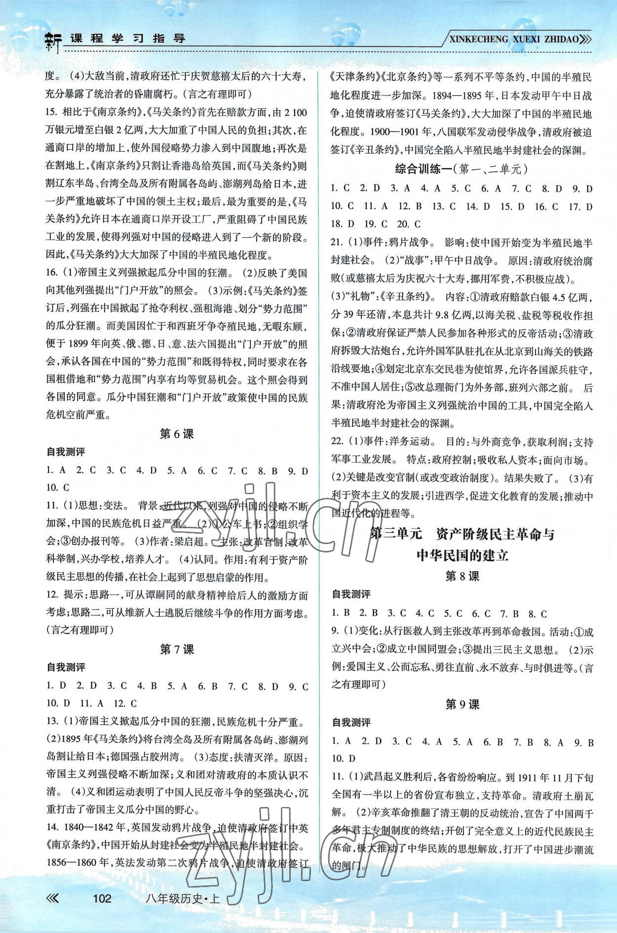 2022年新課程學(xué)習(xí)指導(dǎo)南方出版社八年級(jí)歷史上冊(cè)人教版 第2頁(yè)