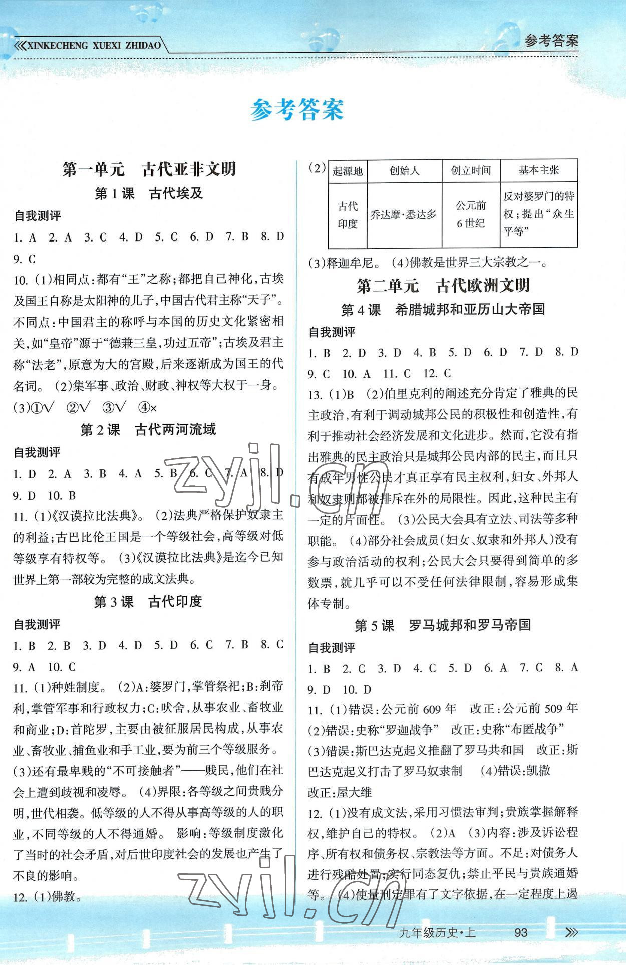 2022年新课程学习指导南方出版社九年级历史上册人教版 第1页