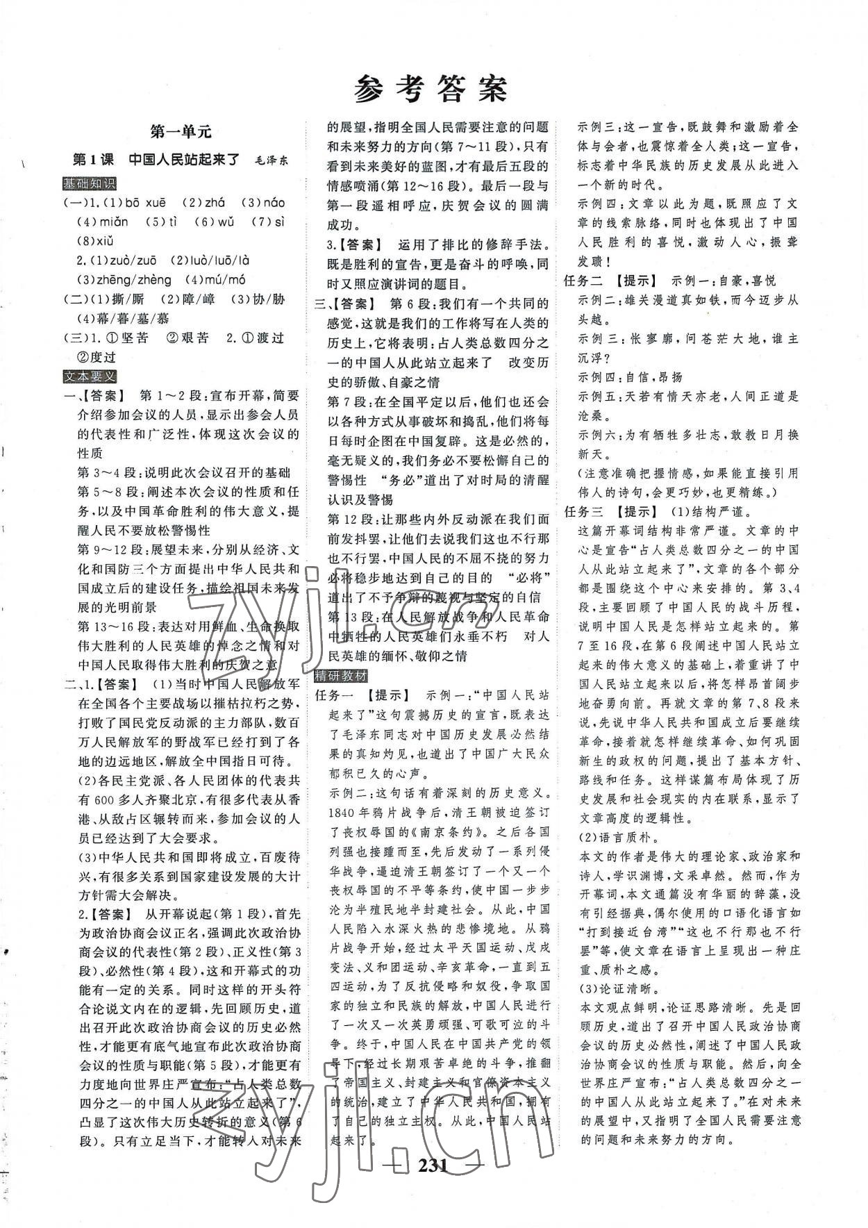 2022年高考調(diào)研衡水重點中學(xué)新教材同步學(xué)案高中語文選擇性必修上冊人教版 參考答案第1頁