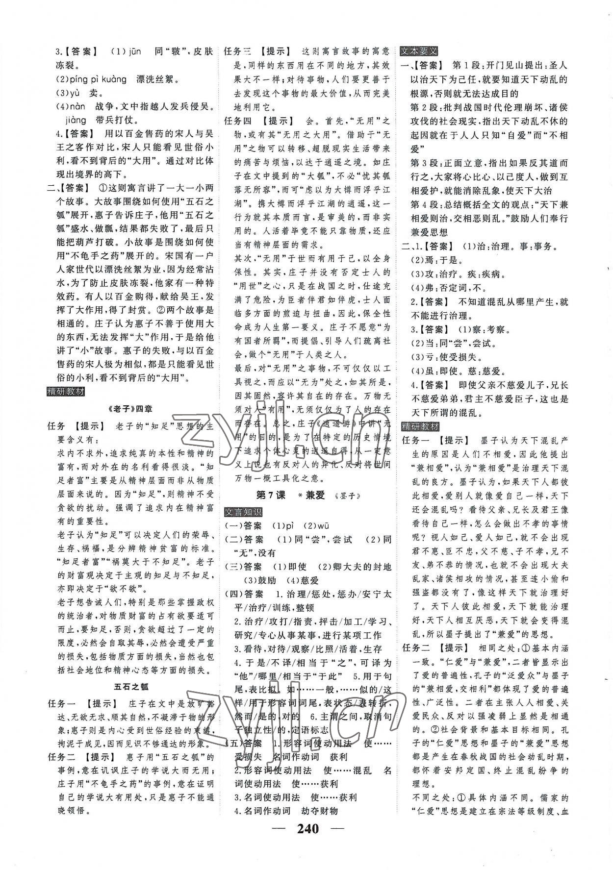 2022年高考調(diào)研衡水重點(diǎn)中學(xué)新教材同步學(xué)案高中語(yǔ)文選擇性必修上冊(cè)人教版 參考答案第10頁(yè)