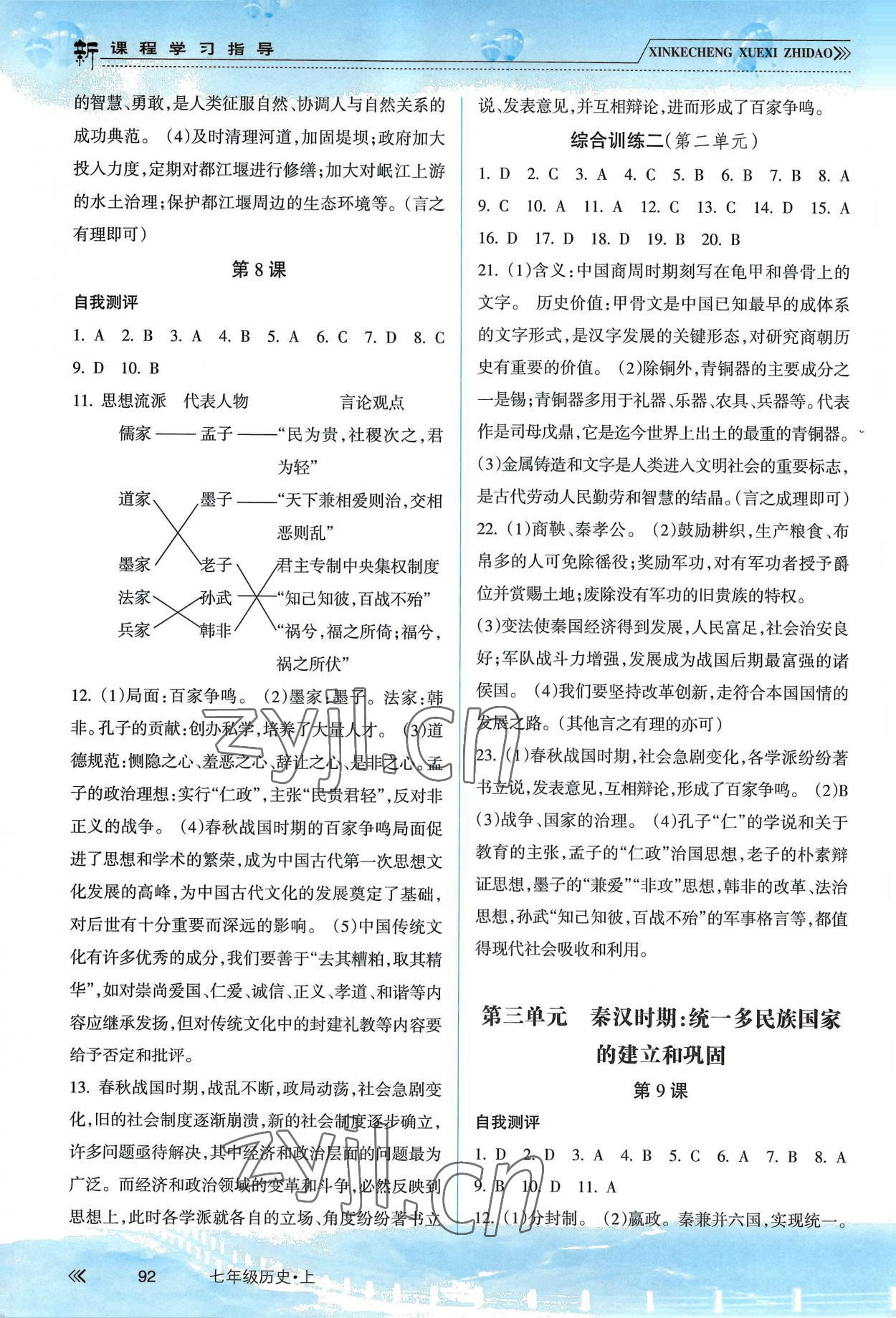 2022年新課程學(xué)習(xí)指導(dǎo)南方出版社七年級(jí)歷史上冊(cè)人教版 參考答案第3頁(yè)