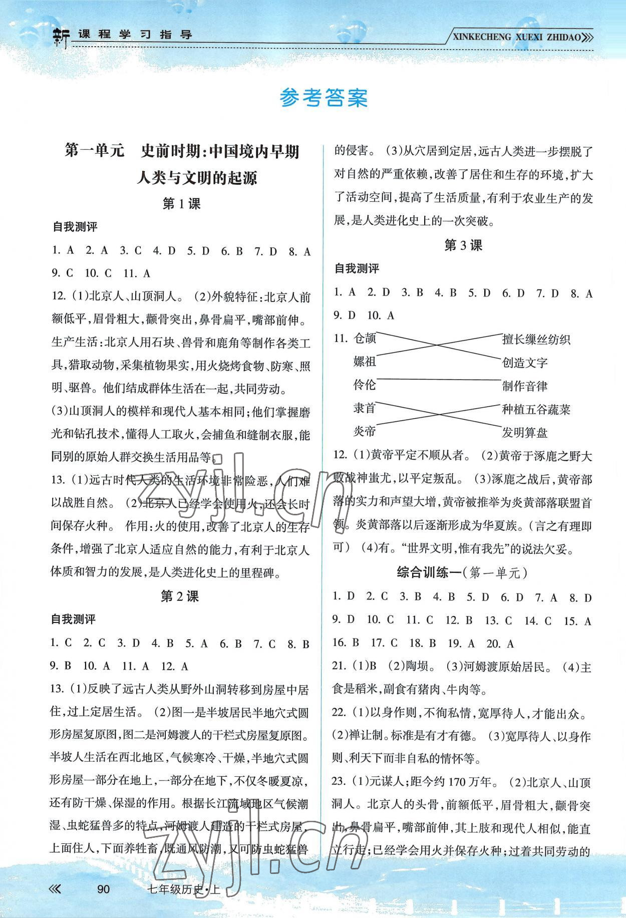 2022年新課程學(xué)習(xí)指導(dǎo)南方出版社七年級歷史上冊人教版 參考答案第1頁