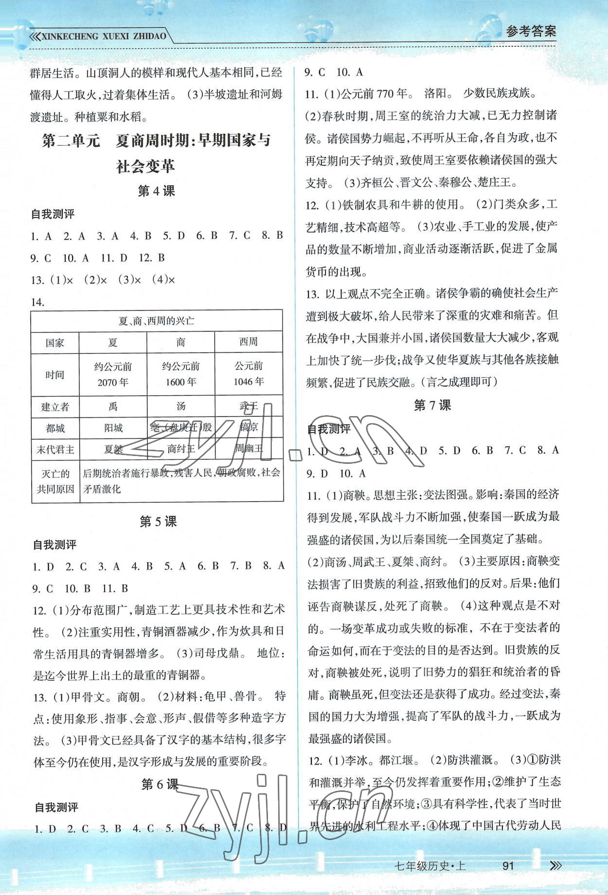 2022年新课程学习指导南方出版社七年级历史上册人教版 参考答案第2页