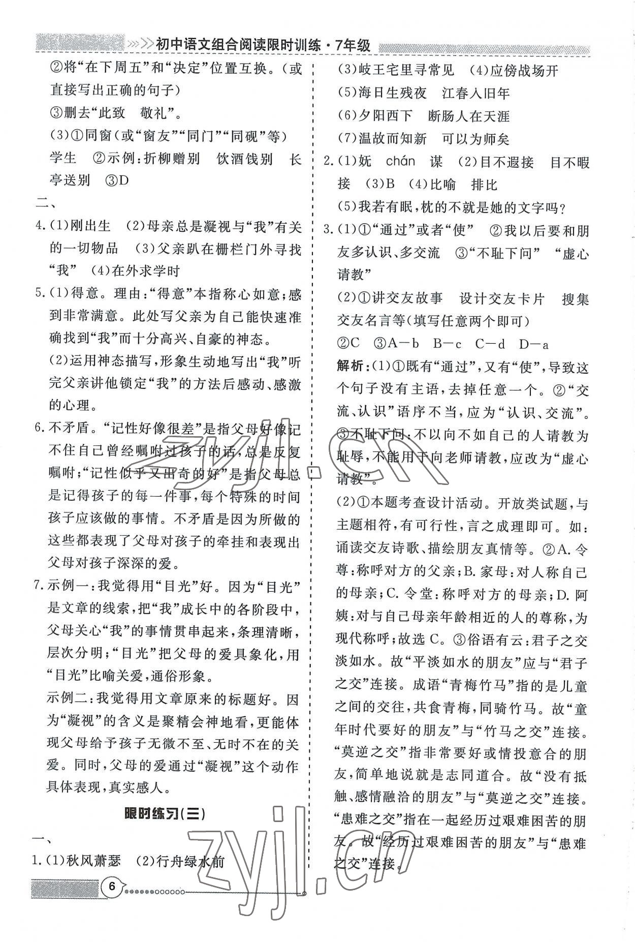 2022年新視野限時訓練七年級語文上冊人教版安徽專版 第6頁