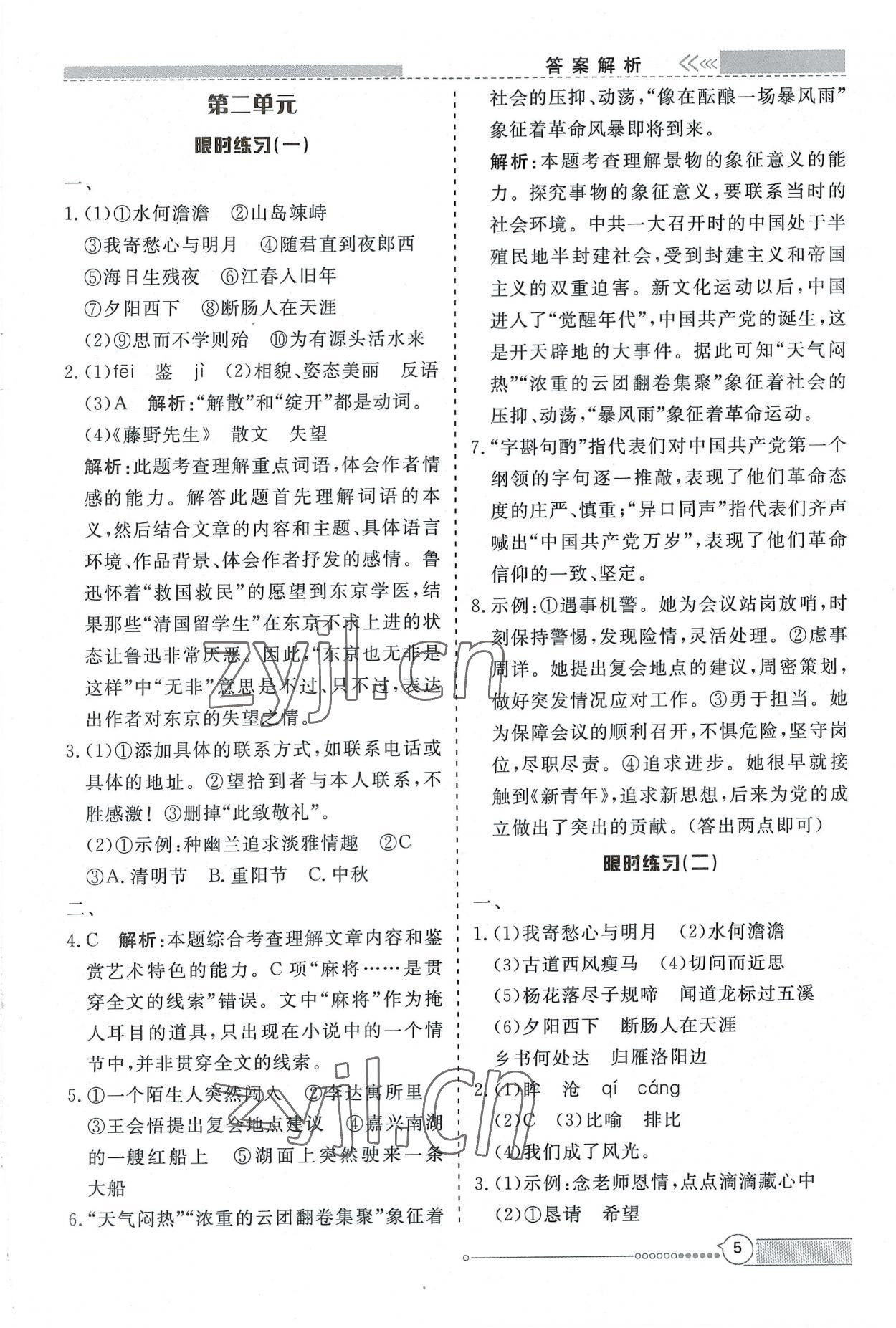 2022年新視野限時訓練七年級語文上冊人教版安徽專版 第5頁