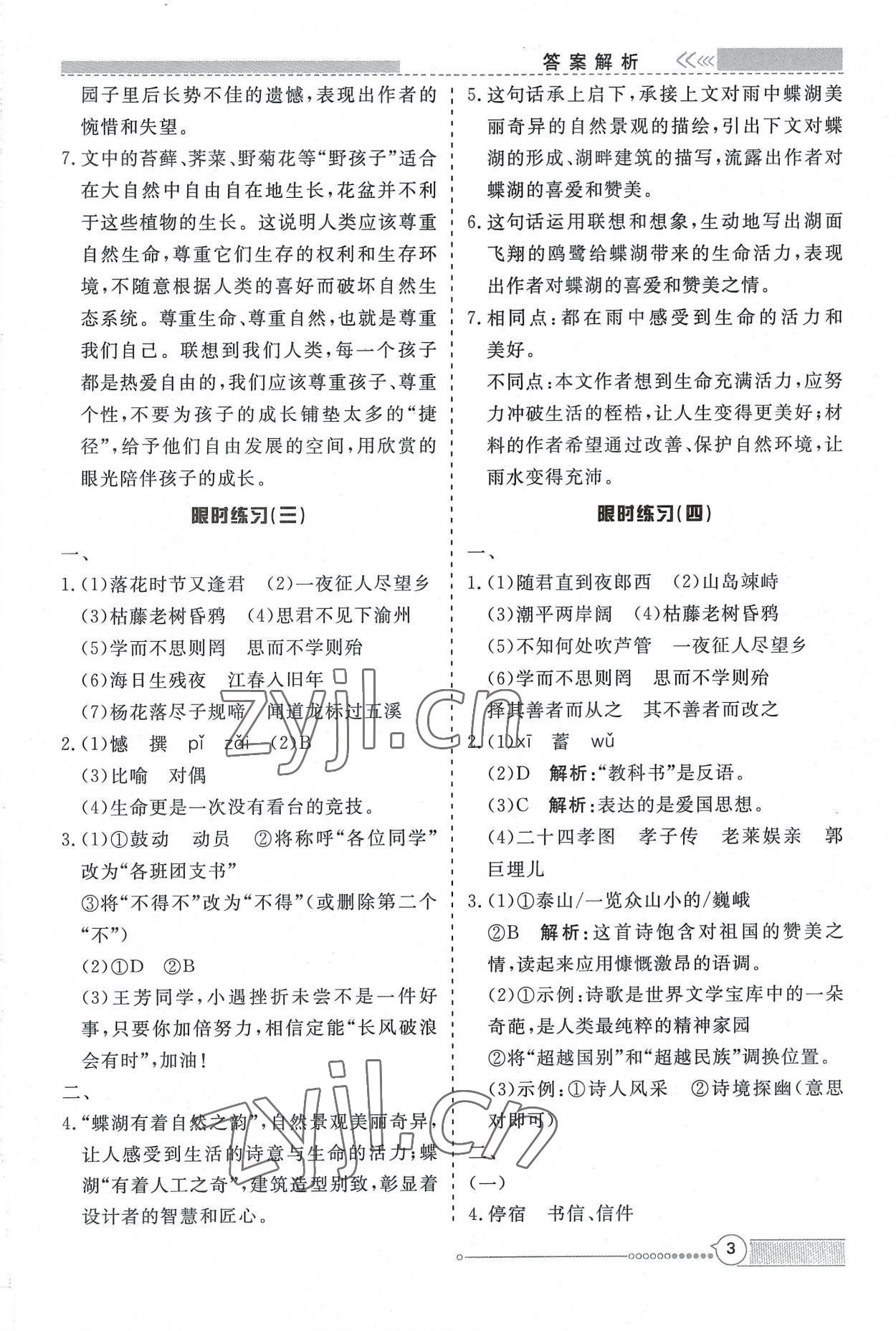 2022年新視野限時訓練七年級語文上冊人教版安徽專版 第3頁