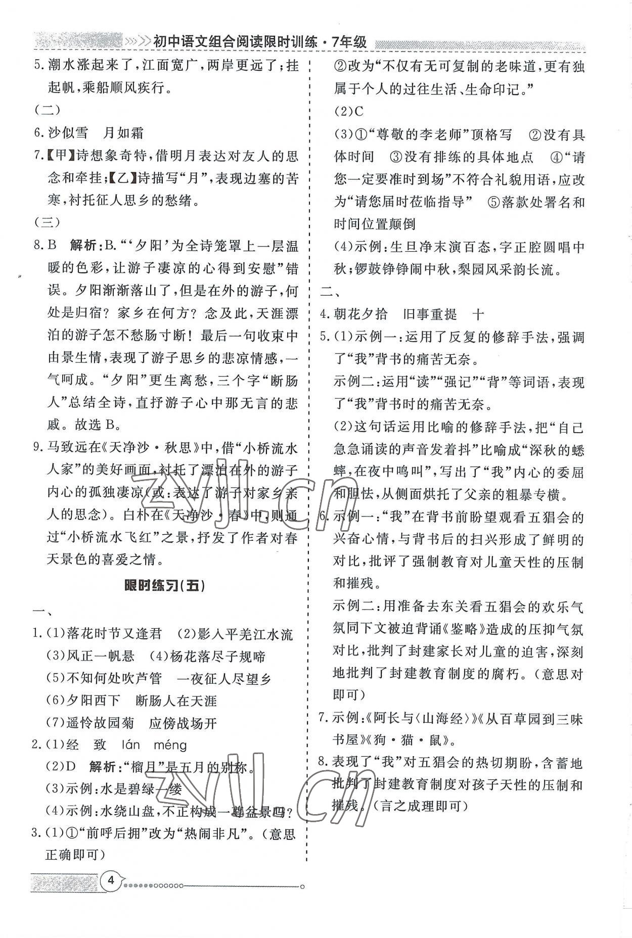 2022年新視野限時訓練七年級語文上冊人教版安徽專版 第4頁