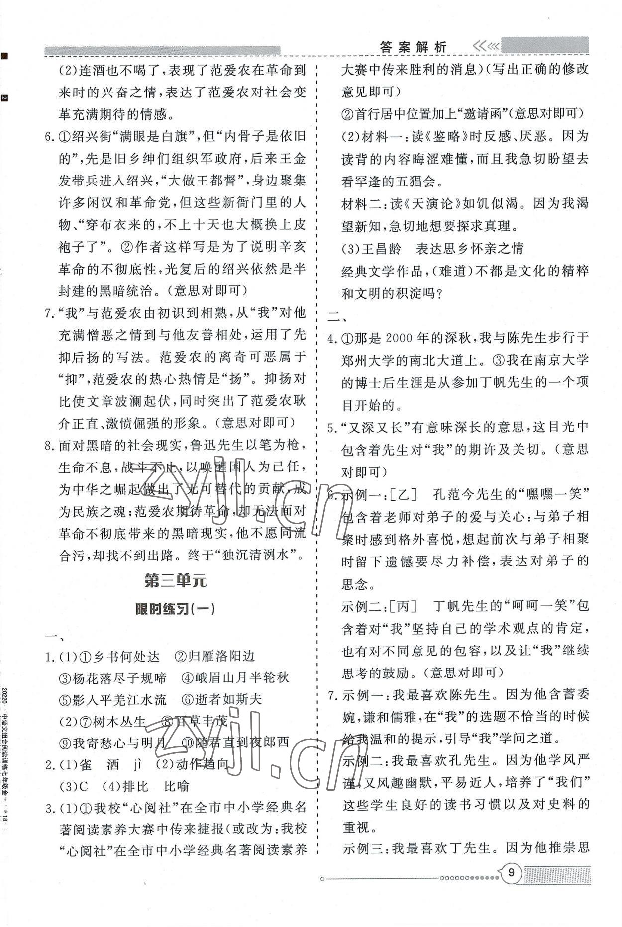 2022年新視野限時訓練七年級語文上冊人教版安徽專版 第9頁