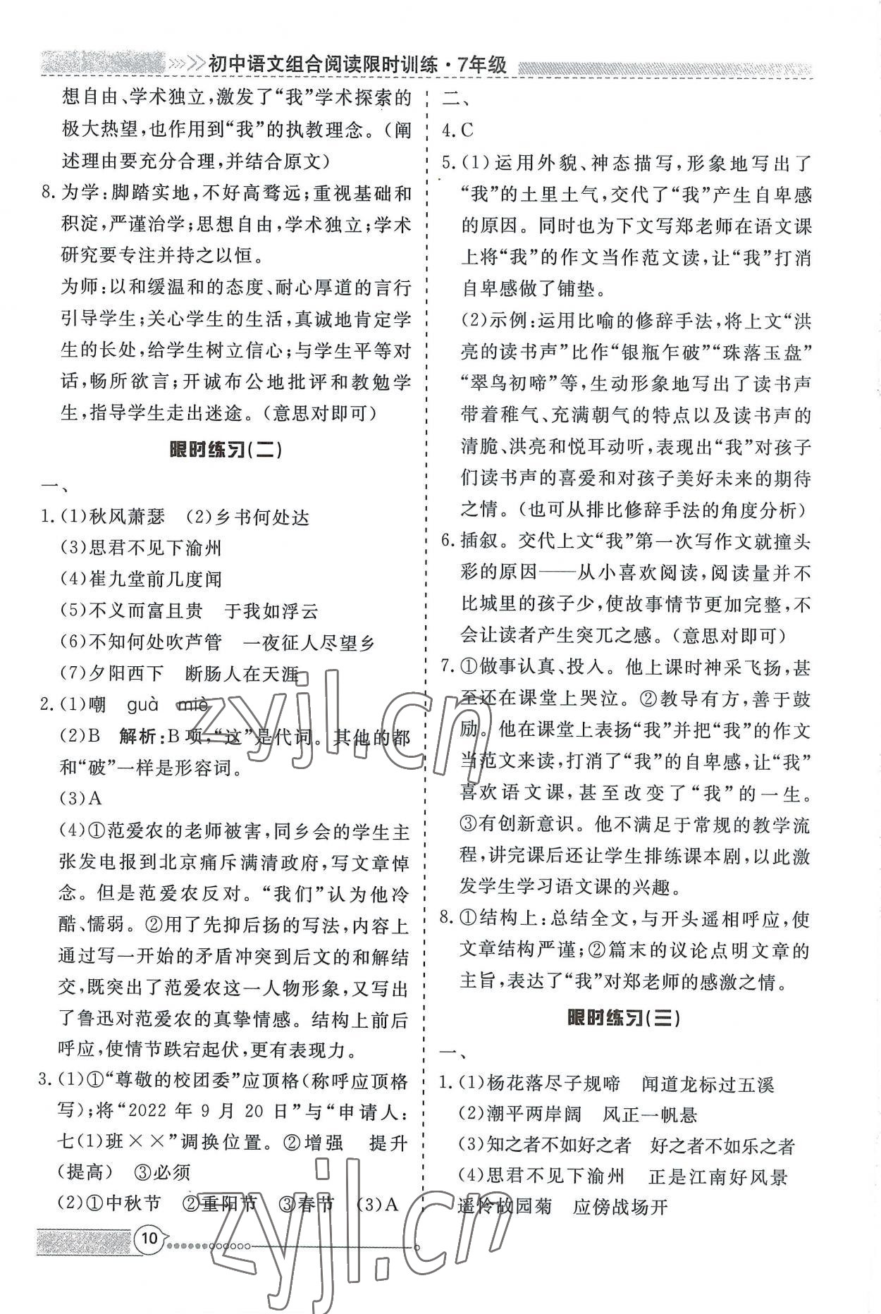 2022年新視野限時訓(xùn)練七年級語文上冊人教版安徽專版 第10頁