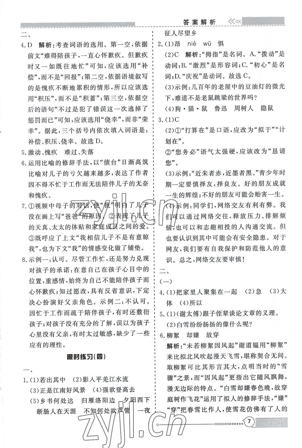 2022年新視野限時訓練七年級語文上冊人教版安徽專版 第7頁