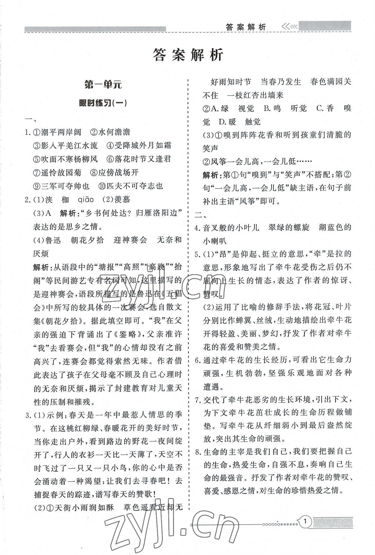 2022年新視野限時訓練七年級語文上冊人教版安徽專版 第1頁