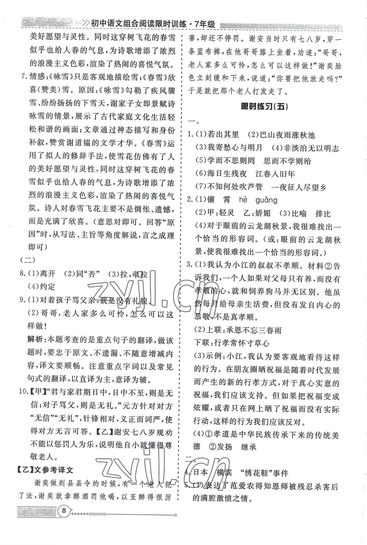 2022年新視野限時訓練七年級語文上冊人教版安徽專版 第8頁