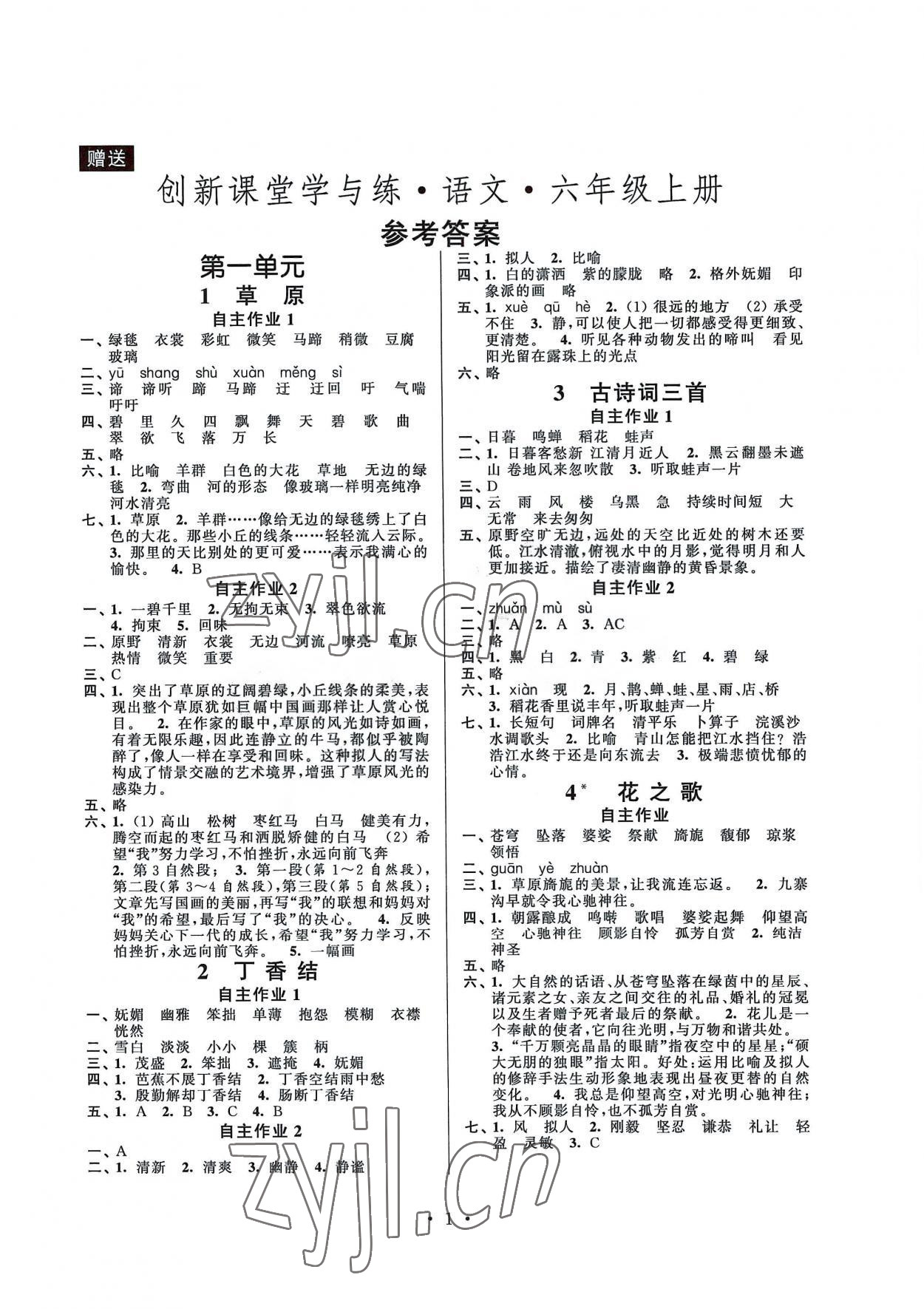 2022年創(chuàng)新課堂學(xué)與練六年級(jí)語(yǔ)文上冊(cè)人教版 第1頁(yè)