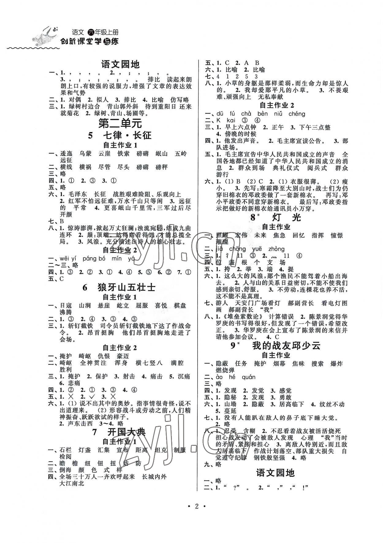 2022年創(chuàng)新課堂學(xué)與練六年級(jí)語(yǔ)文上冊(cè)人教版 第2頁(yè)