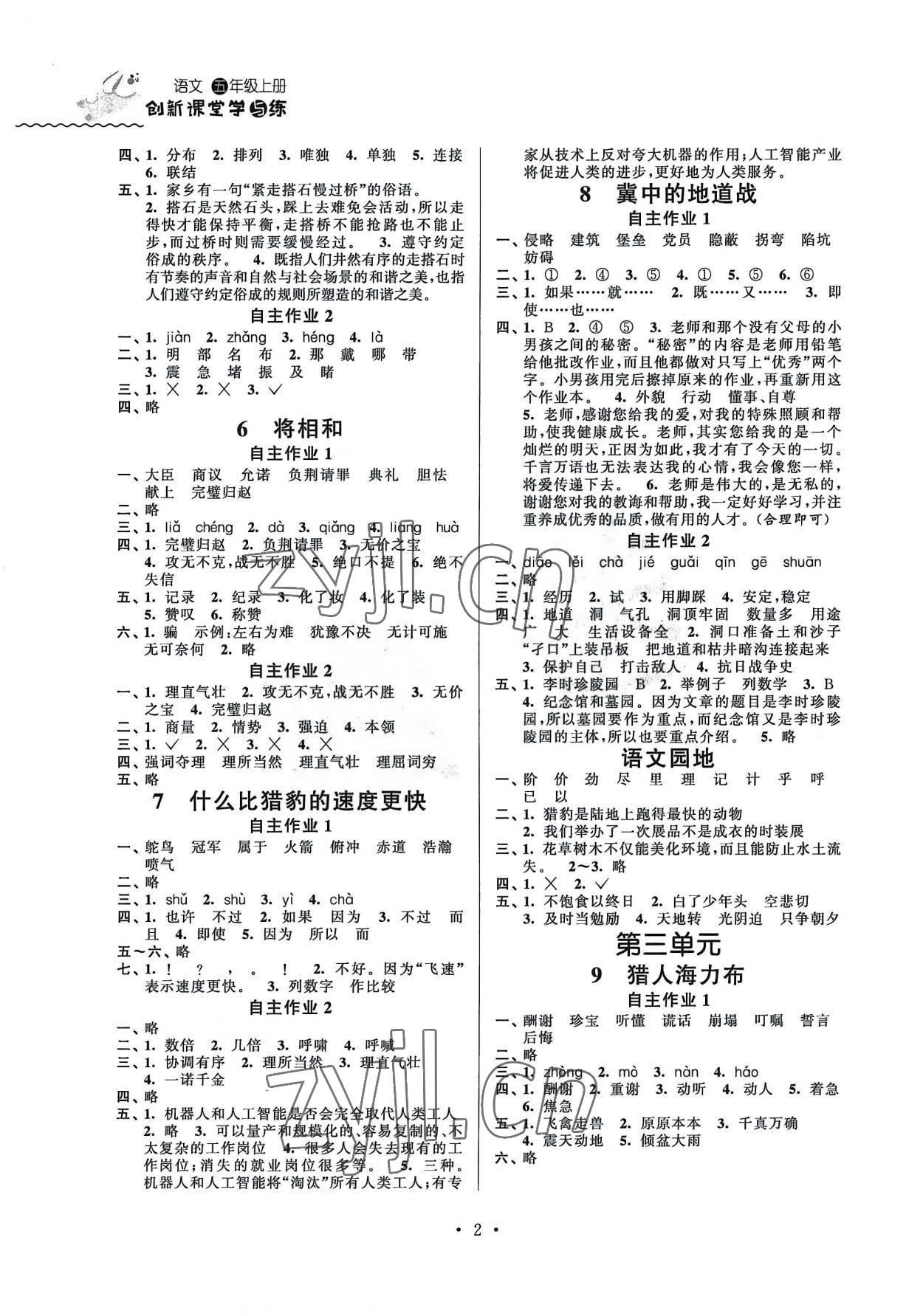 2022年創(chuàng)新課堂學(xué)與練五年級(jí)語(yǔ)文上冊(cè)人教版 第2頁(yè)