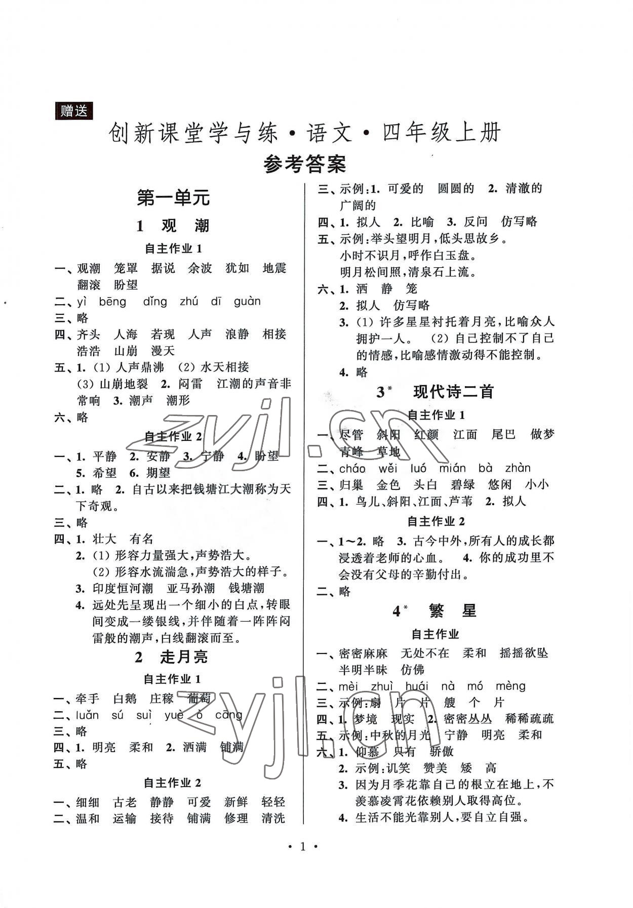 2022年創新課堂學與練四年級語文上冊人教版 第1頁