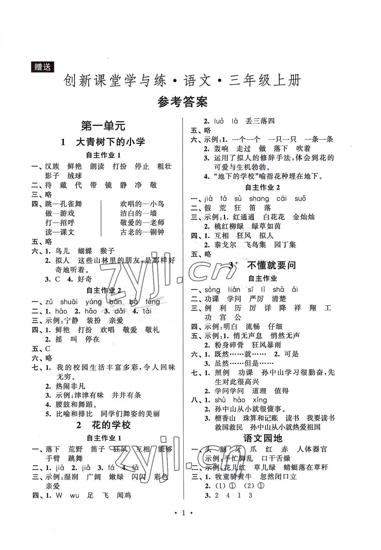 2022年創(chuàng)新課堂學(xué)與練三年級(jí)語文上冊(cè)人教版 第1頁