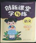 2022年創(chuàng)新課堂學(xué)與練三年級(jí)語文上冊(cè)人教版