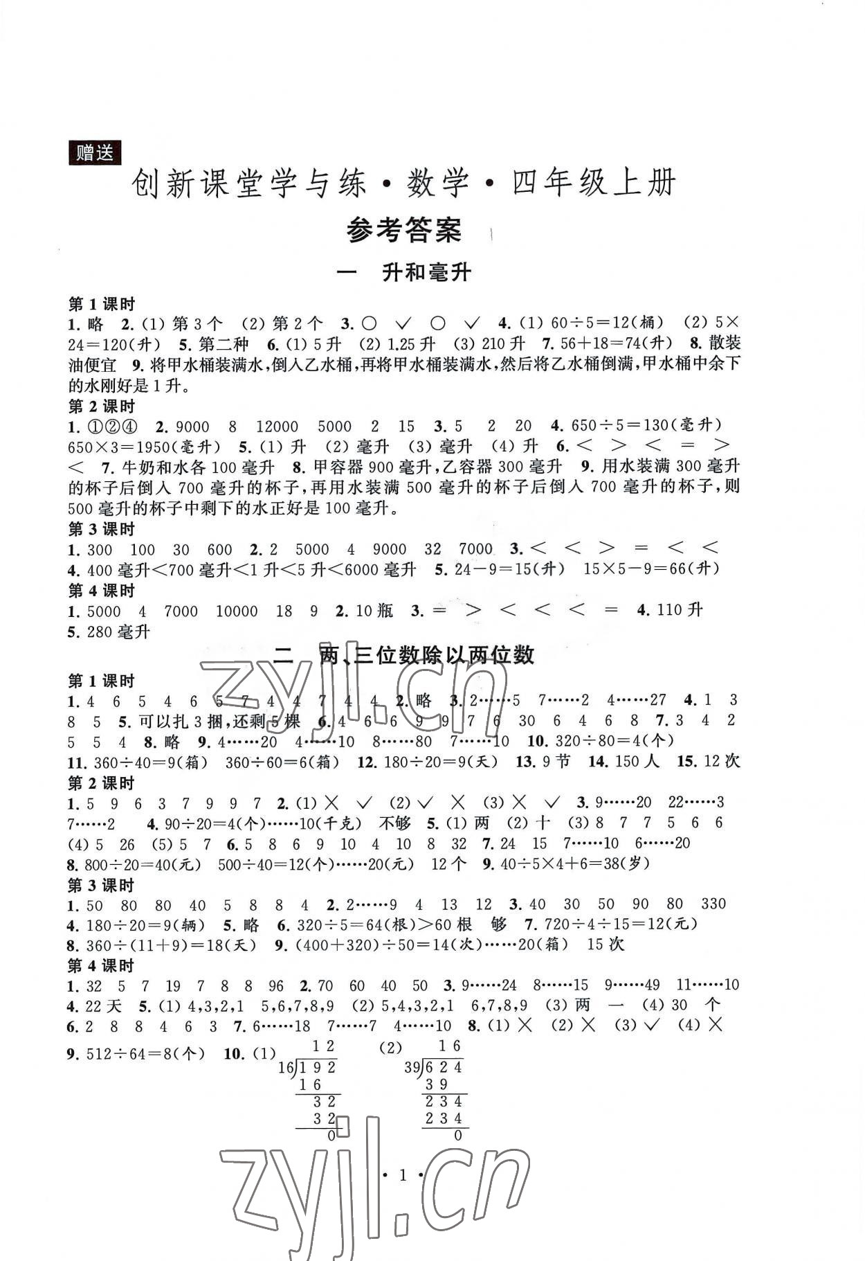 2022年創新課堂學與練四年級數學上冊蘇教版 第1頁