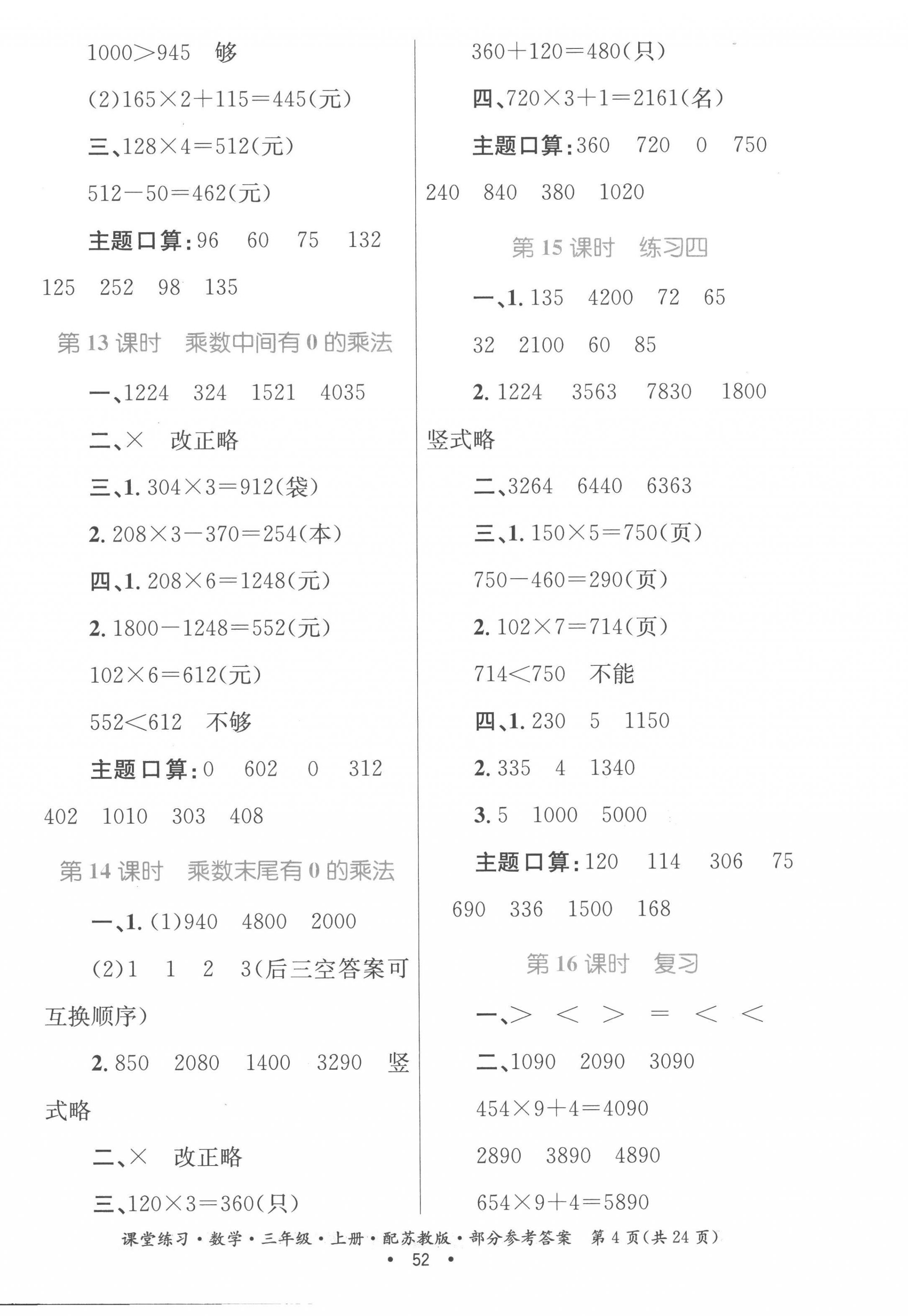 2022年課堂練習(xí)三年級(jí)數(shù)學(xué)上冊(cè)蘇教版 第4頁(yè)