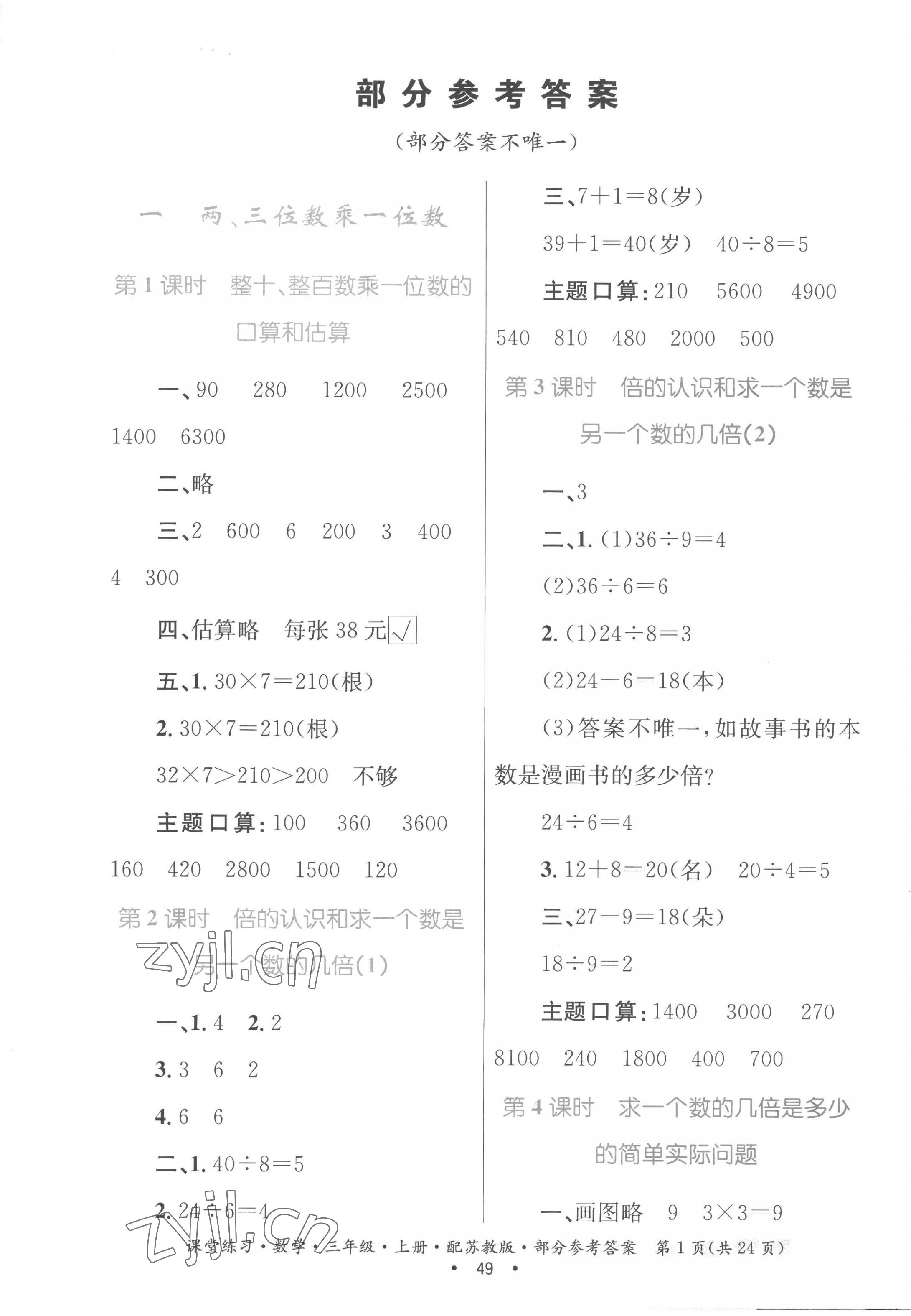 2022年課堂練習(xí)三年級數(shù)學(xué)上冊蘇教版 第1頁