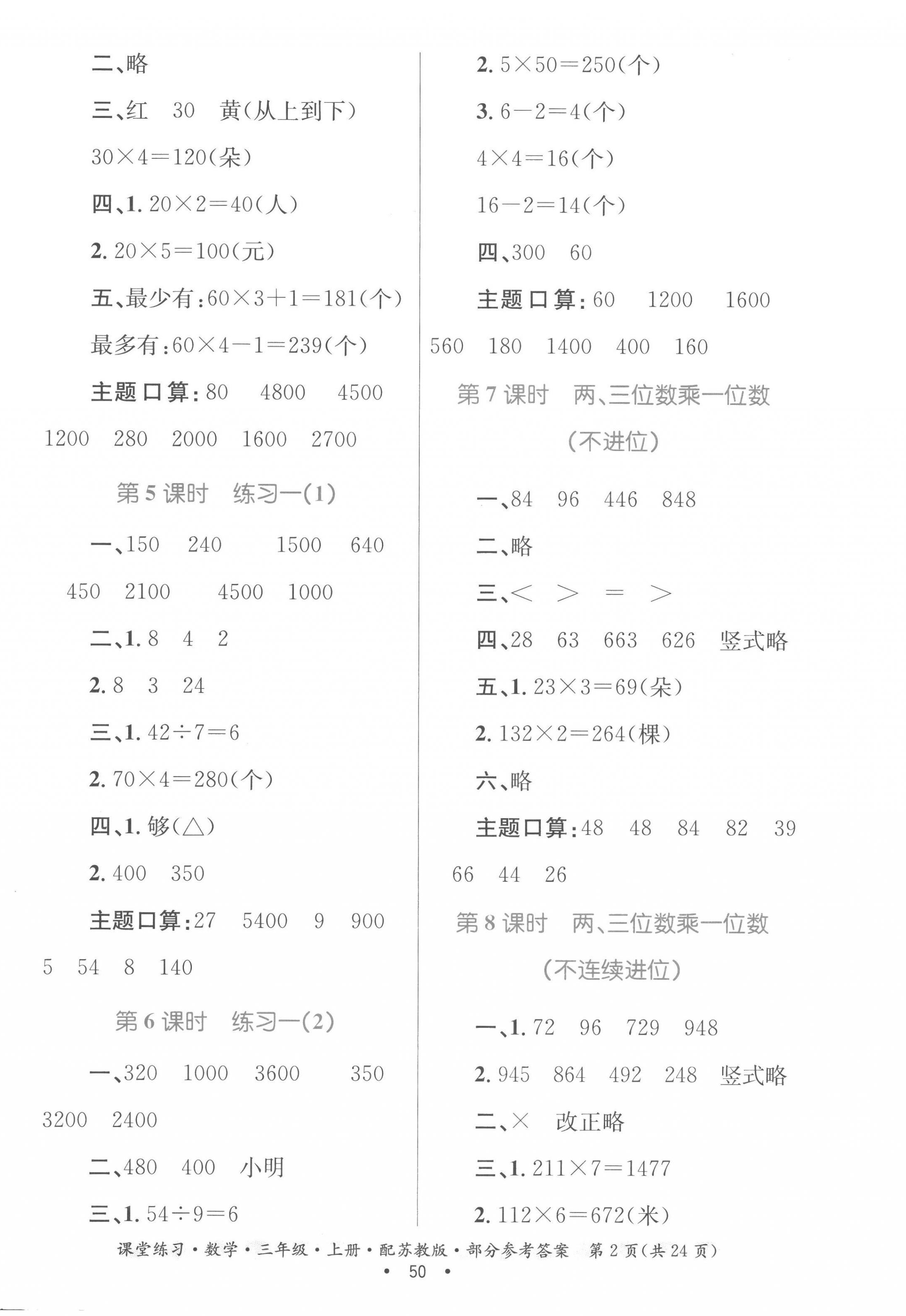 2022年課堂練習(xí)三年級數(shù)學(xué)上冊蘇教版 第2頁