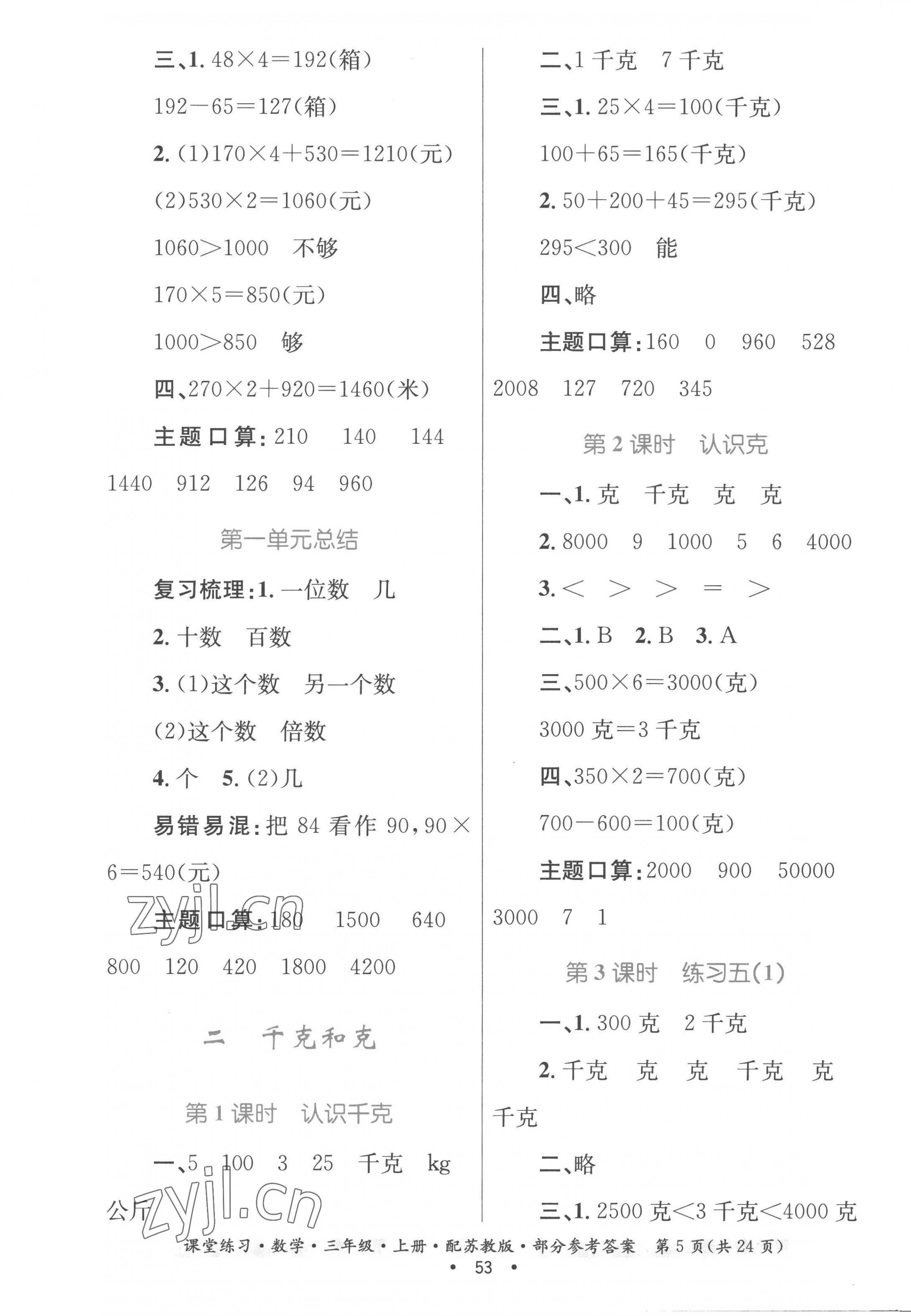 2022年課堂練習(xí)三年級數(shù)學(xué)上冊蘇教版 第5頁